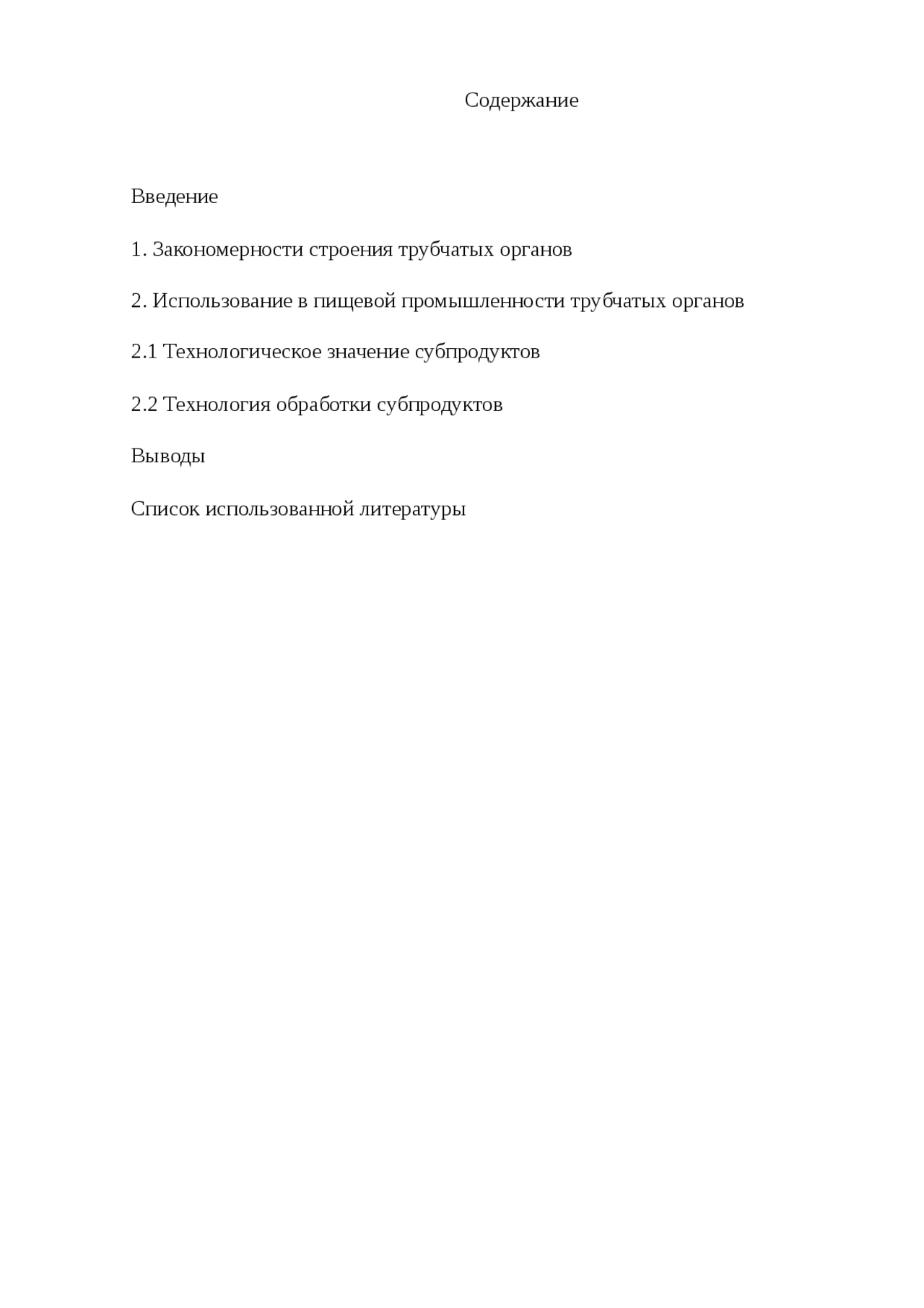 Реферат На Тему Обработка Субпродуктов Реферат На Тему Обработка Субпродуктов