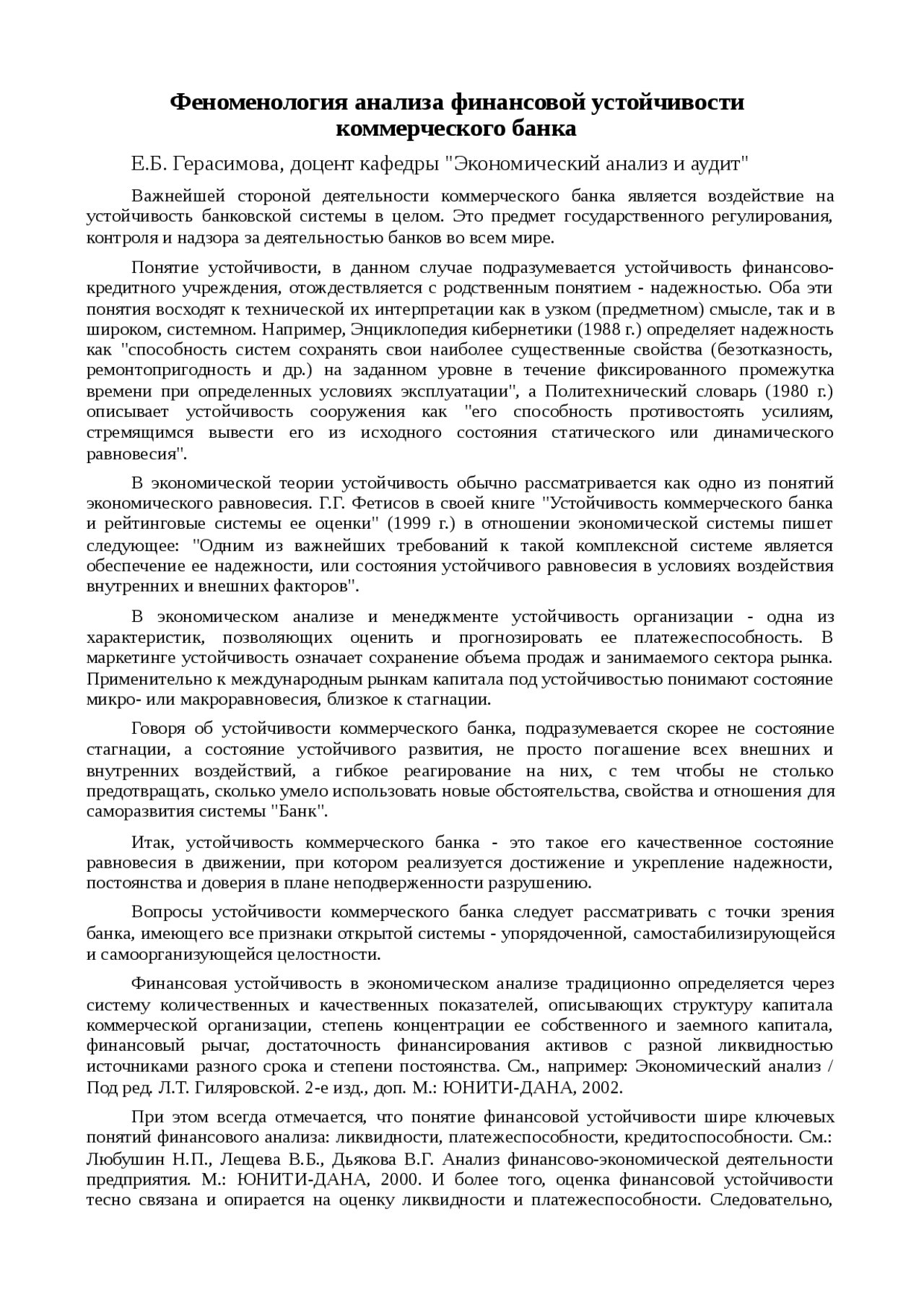 Реферат: Феноменология анализа финансовой устойчивости коммерческого банка Реферат: Феноменология анализа финансовой устойчивости коммерческого банка