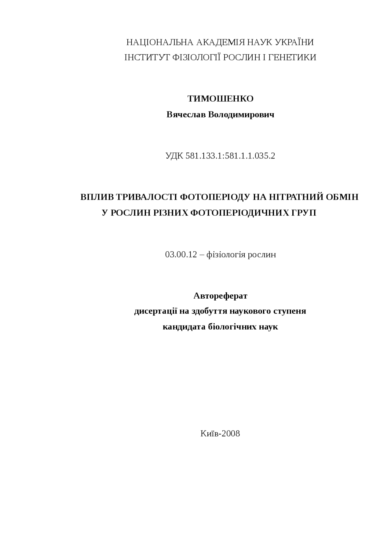 Вплив тривалості фотоперіоду на нітратний обмін у рослин різних фотоперіодичних груп Вплив тривалості фотоперіоду на нітратний обмін у рослин різних фотоперіодичних груп