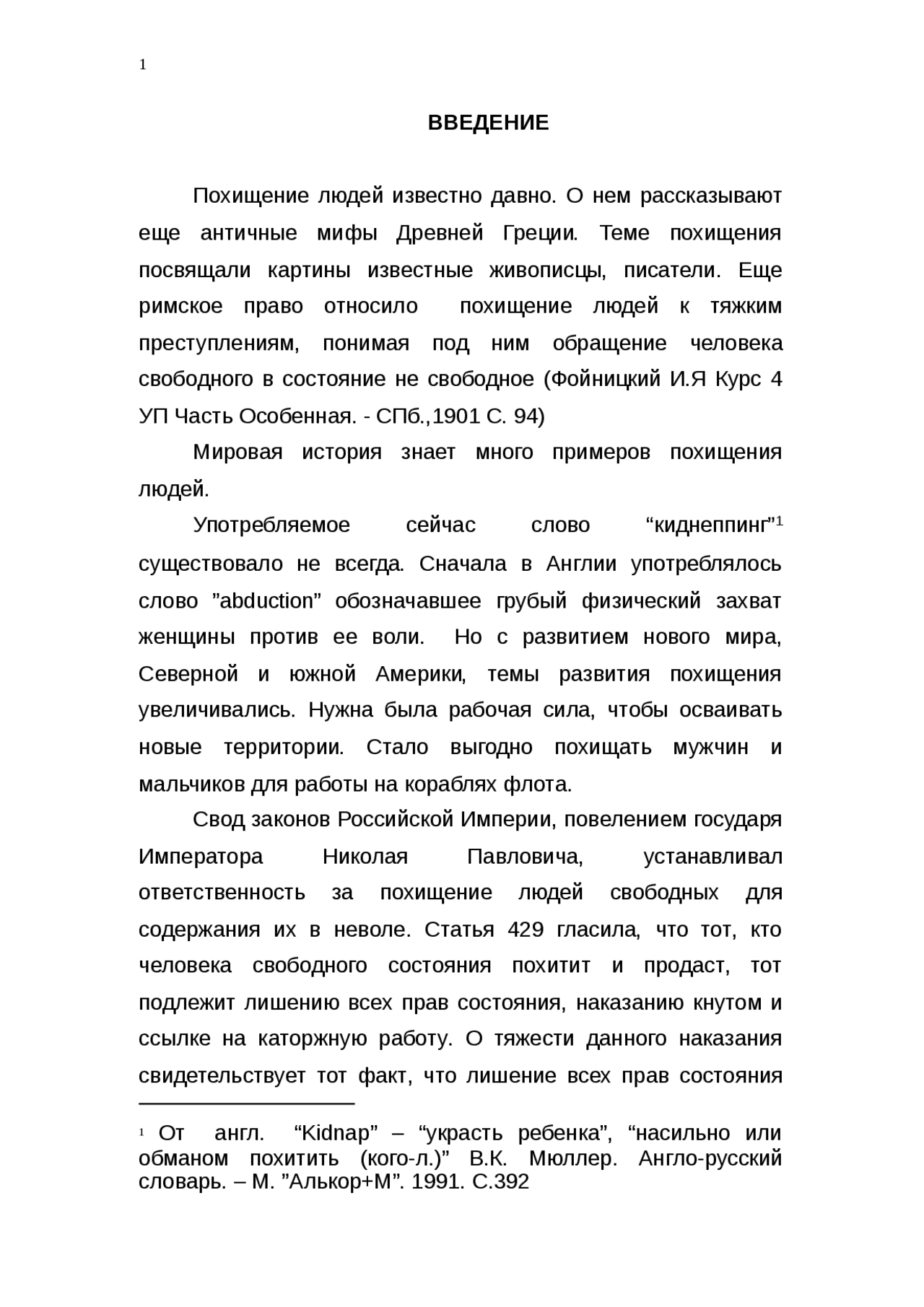 Курсовая работа похищение человека. Уголовно-правовая характеристика похищения человека. похищение человека реферат. тема похищение людей сочинение.