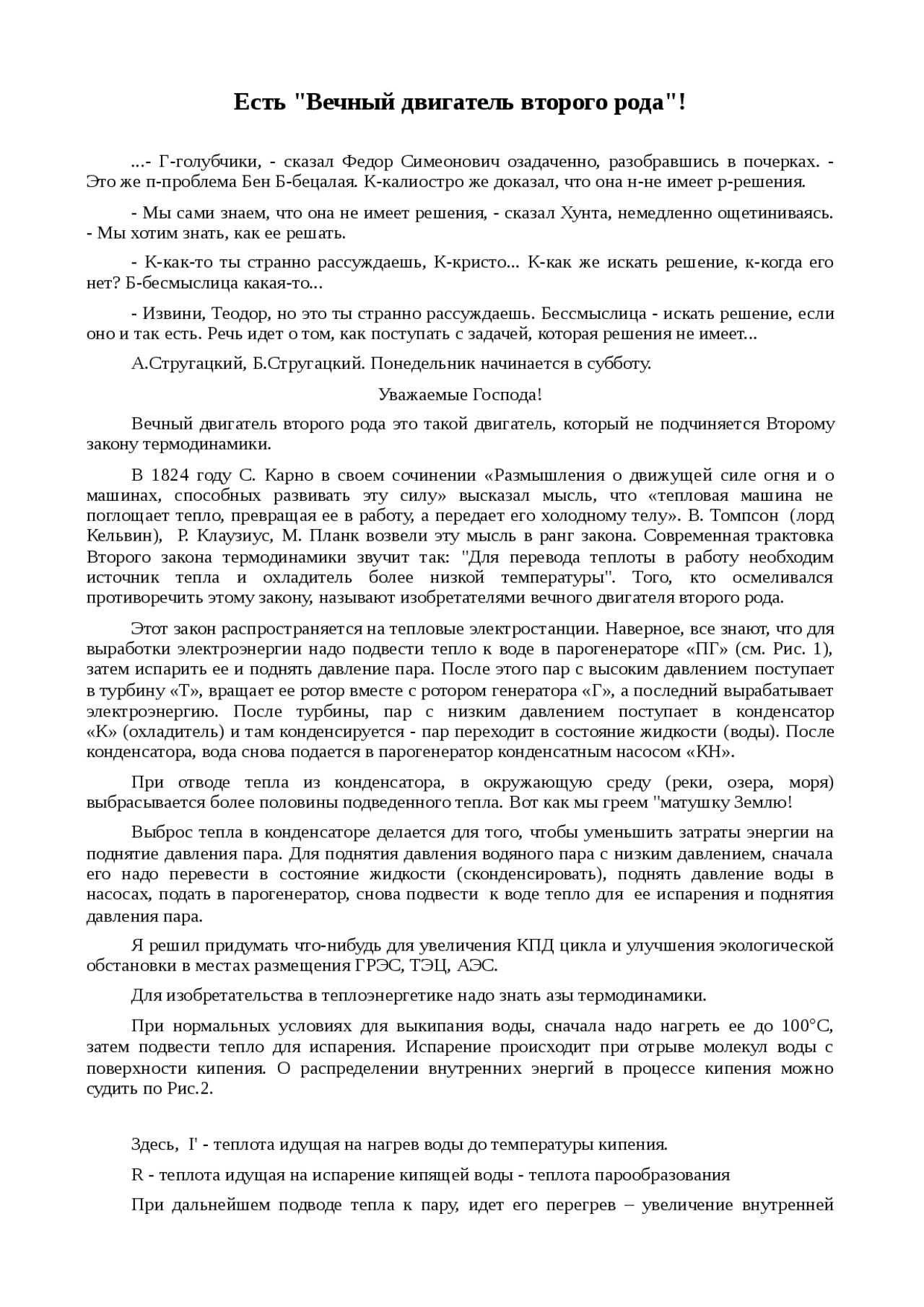Вечный двигатель второго рода Вечный двигатель второго рода