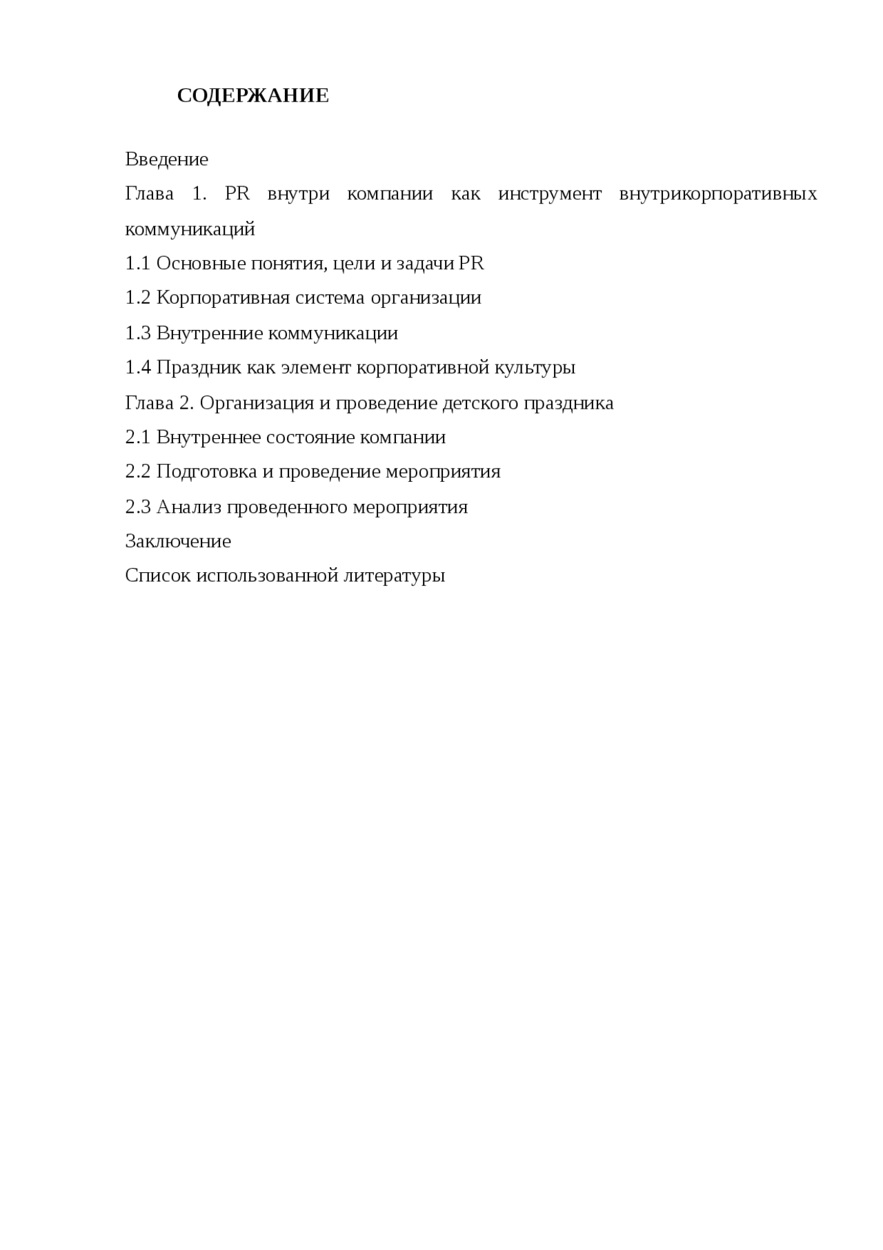 Дипломная работа по теме Внутренние коммуникации в системе корпоративного PR компании: эффективные методы организации и оценки Дипломная работа по теме Внутренние коммуникации в системе корпоративного PR компании: эффективные методы организации и оценки