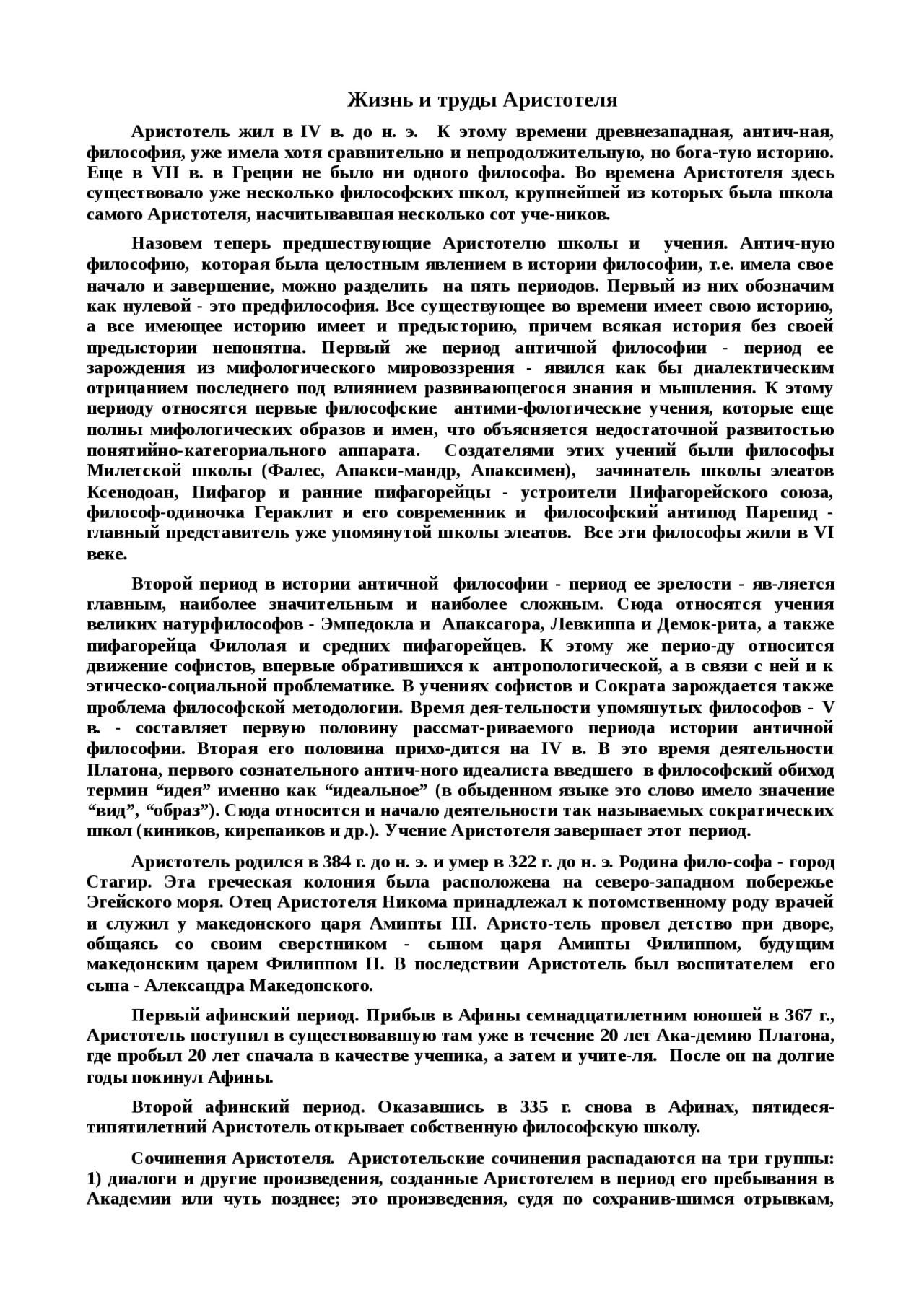 Жизнь и творчество Аристотеля Жизнь и творчество Аристотеля