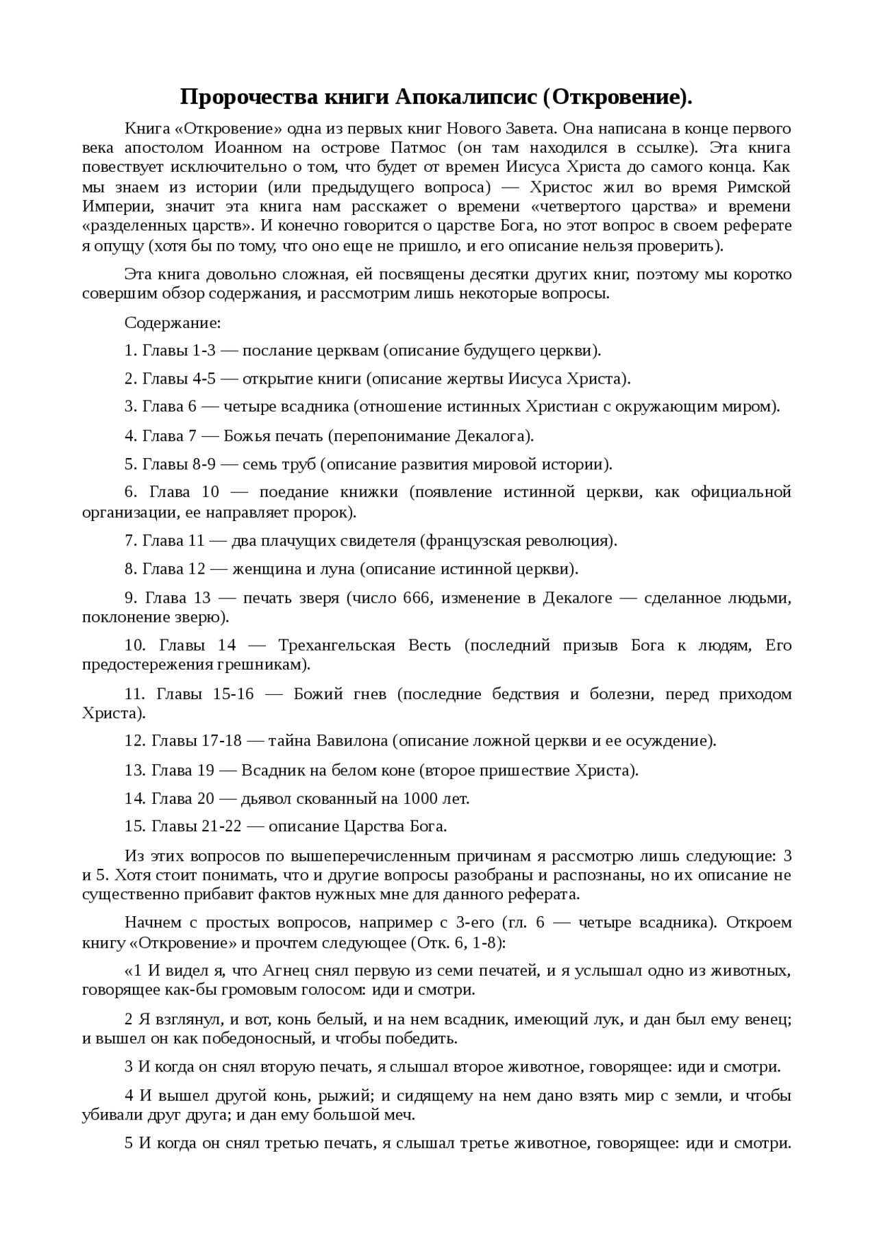 Реферат: Пророчества книги Апокалипсис (Откровение) Реферат: Пророчества книги Апокалипсис (Откровение)