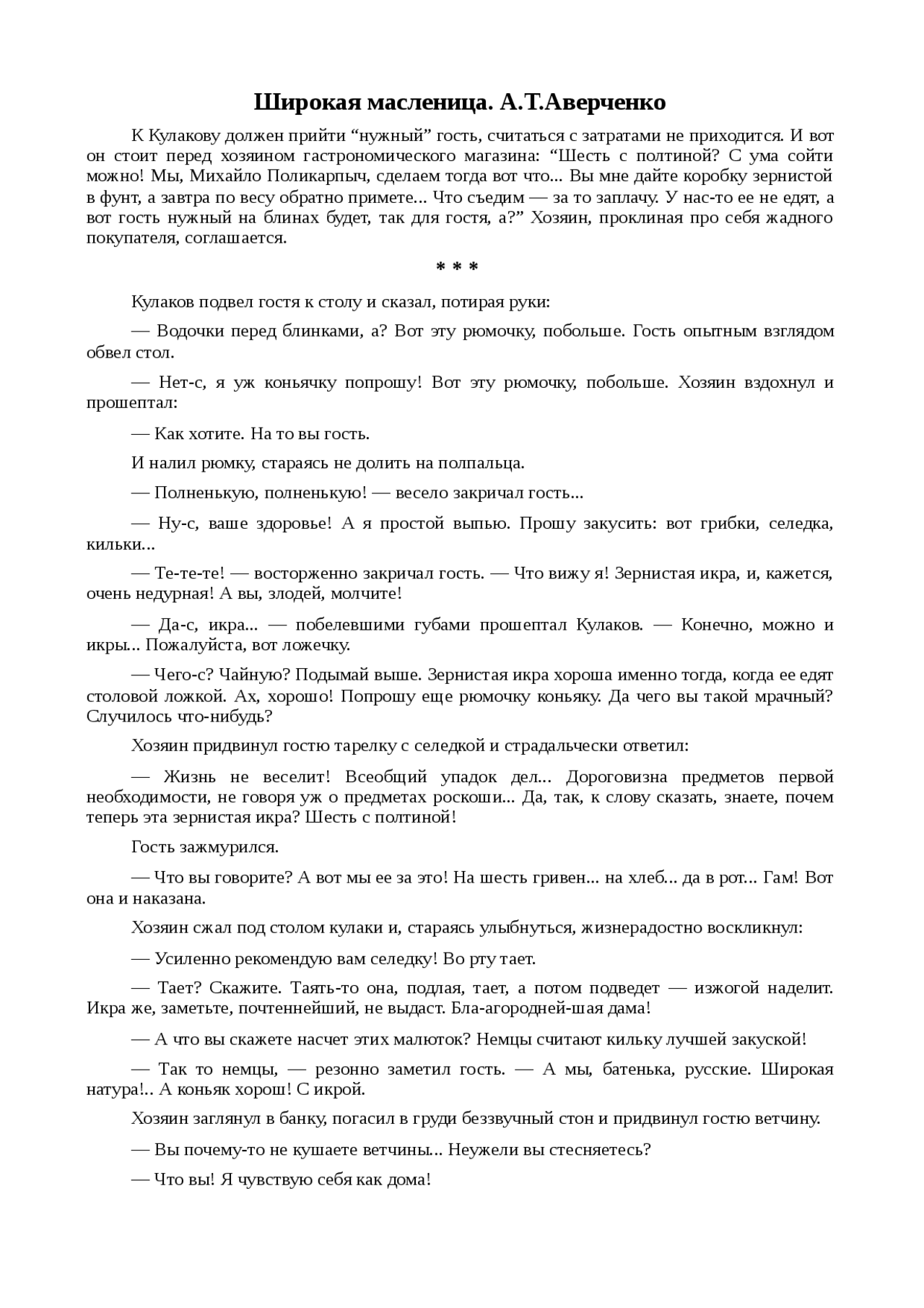 Широкая масленица. А.Т.Аверченко краткое изложение по литературе - Docsity