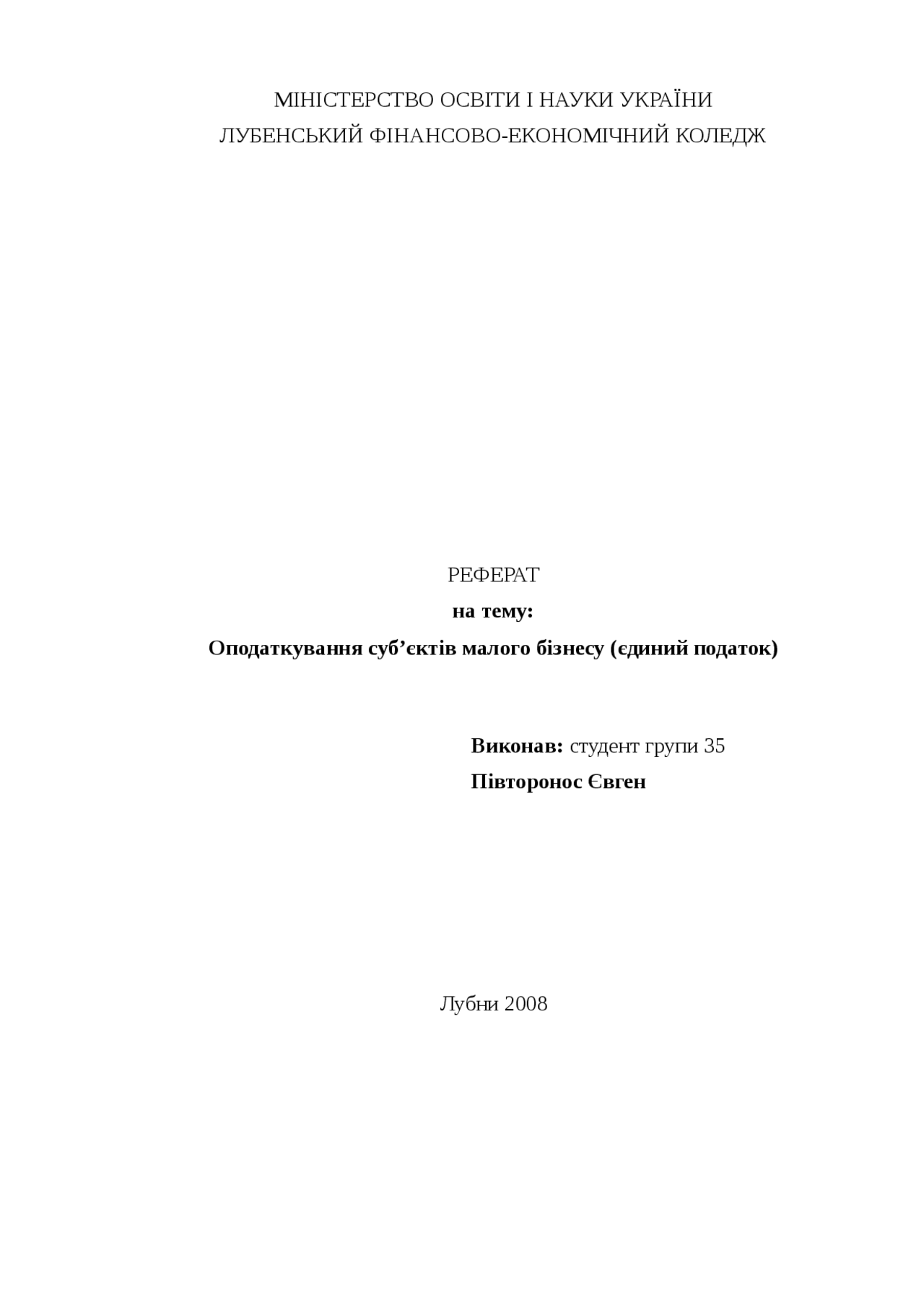 Реферат На Тему Оподаткування Малого Бізнесу Реферат На Тему Оподаткування Малого Бізнесу