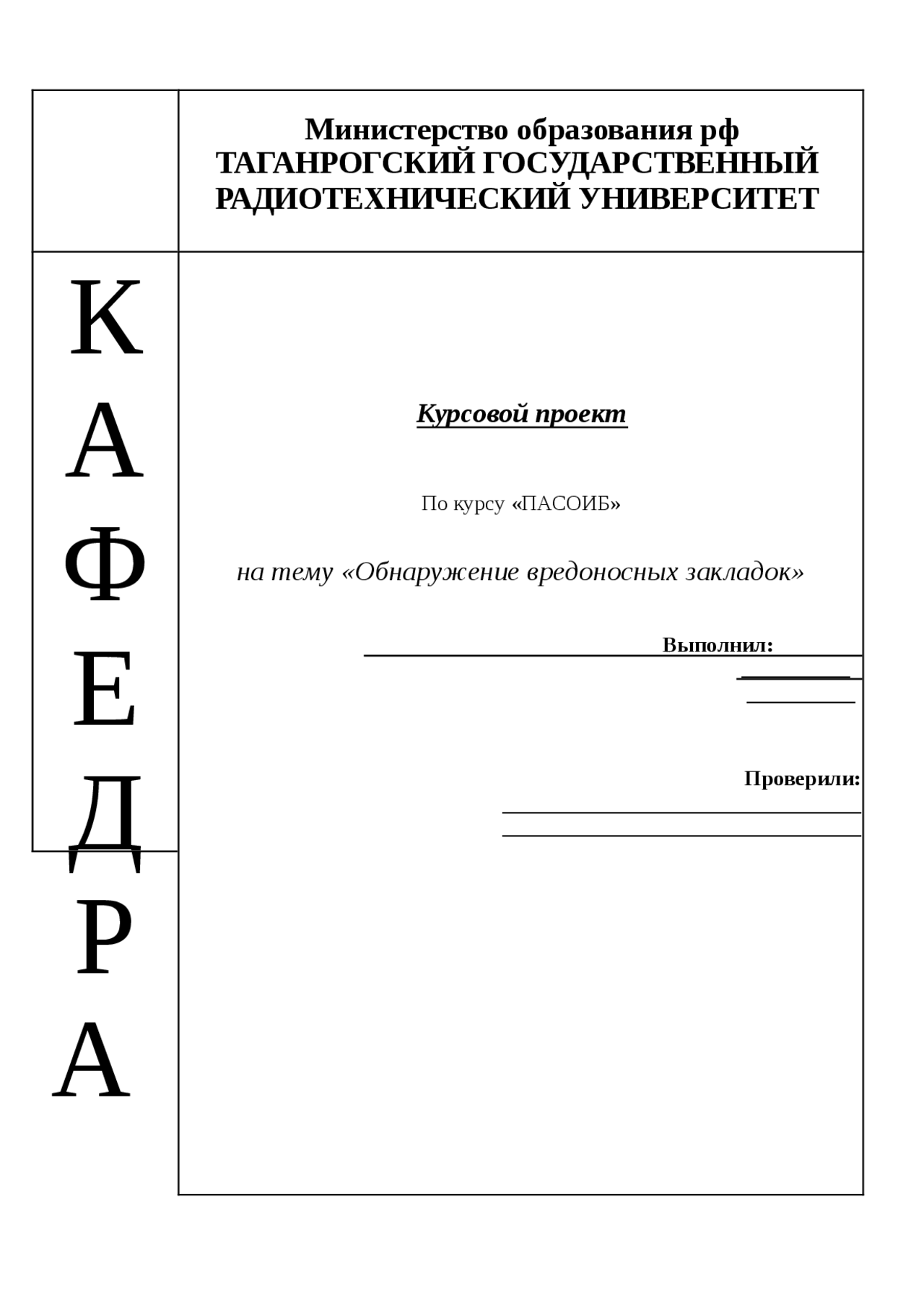 Реферат по теме Обнаружение вредоносных закладок Реферат по теме Обнаружение вредоносных закладок