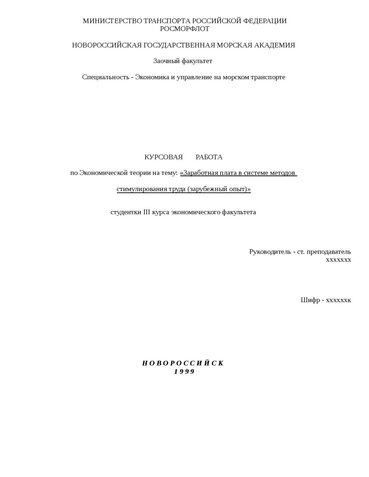 Курсовая работа по теме Заработная плата в системе стимулирования труда персонала предприятия