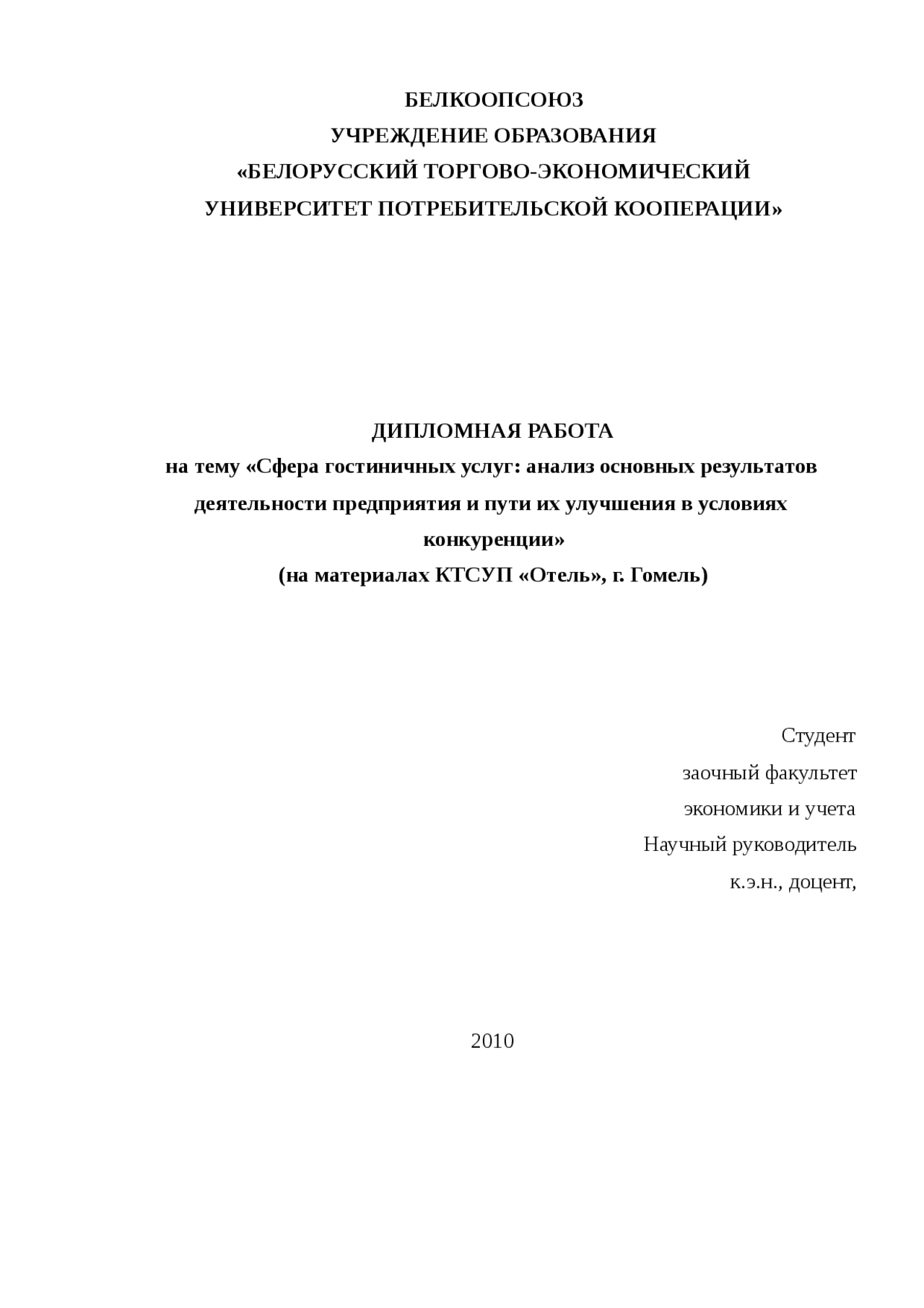 Дипломная работа по теме Качество гостиничного обслуживания как условие повышения конкурентоспособности организации (РУП 'Отель 'Минск') Дипломная работа по теме Качество гостиничного обслуживания как условие повышения конкурентоспособности организации (РУП 'Отель 'Минск')