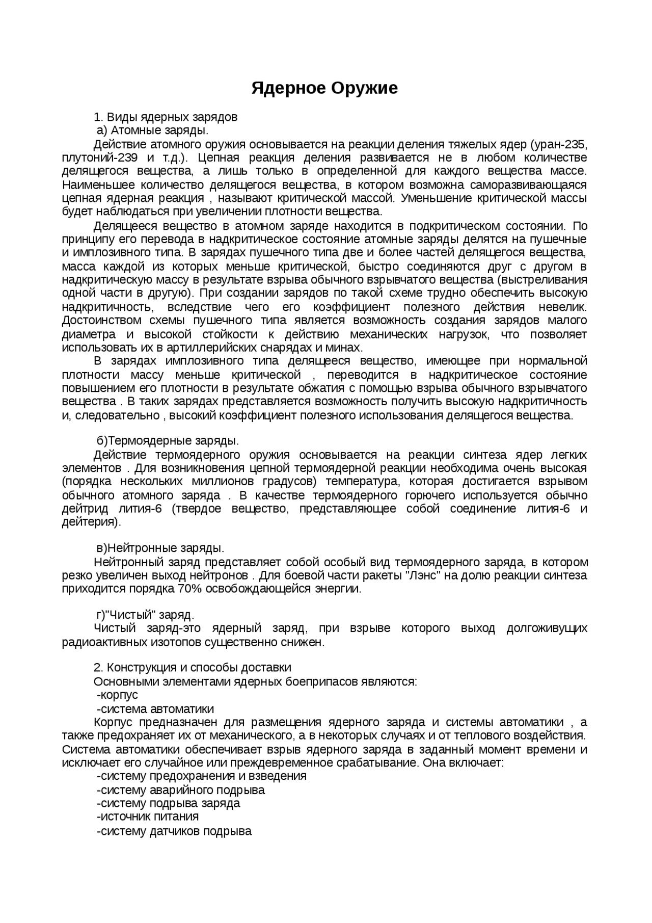 Ядерное оружие. Организация спасательных работ Ядерное оружие. Организация спасательных работ