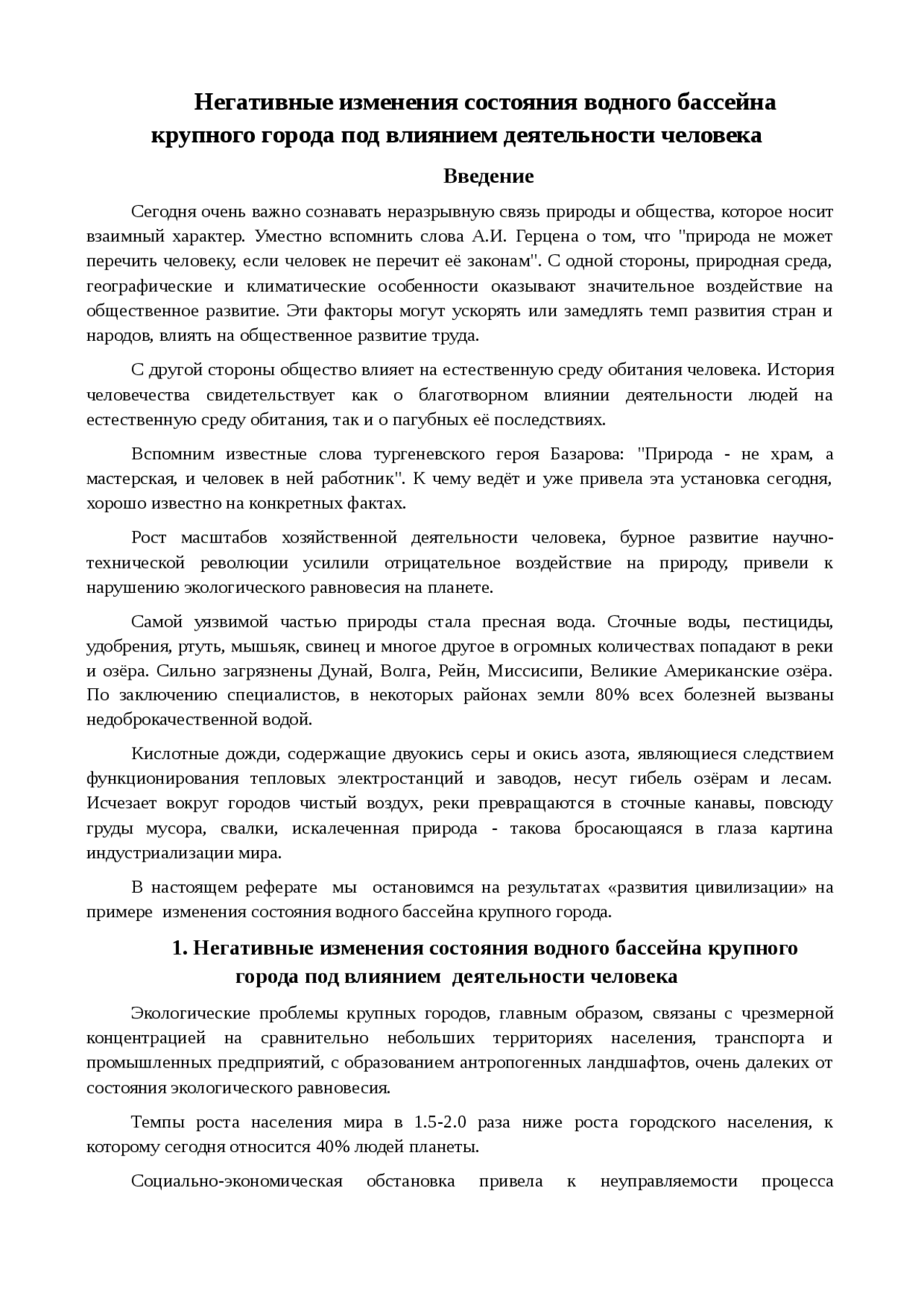 Реферат: Негативные изменения состояния водного бассейна крупного города под влиянием деятельности человека Реферат: Негативные изменения состояния водного бассейна крупного города под влиянием деятельности человека
