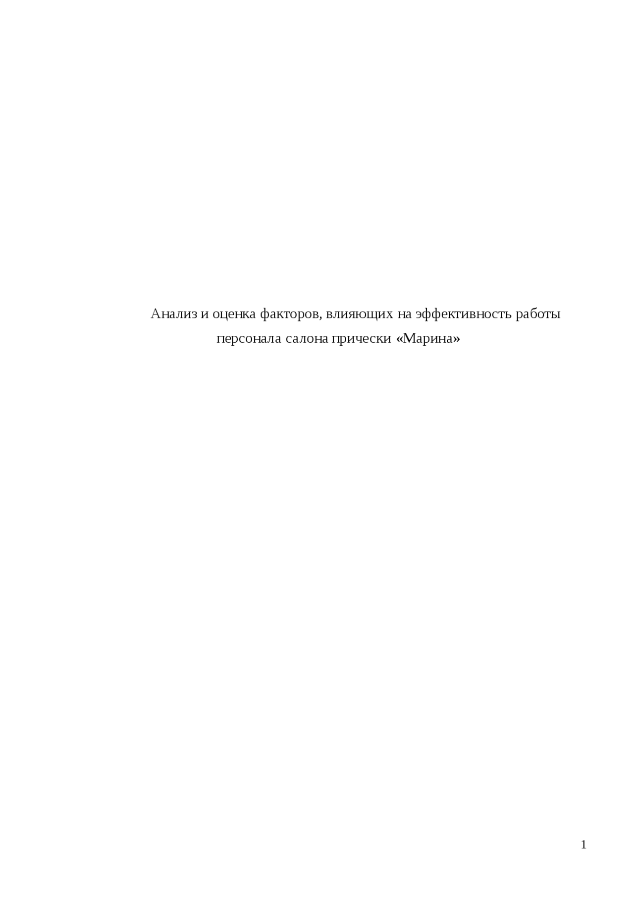 Дипломная работа по теме Организация предприятия салона красоты 'Твой стиль' Дипломная работа по теме Организация предприятия салона красоты 'Твой стиль'