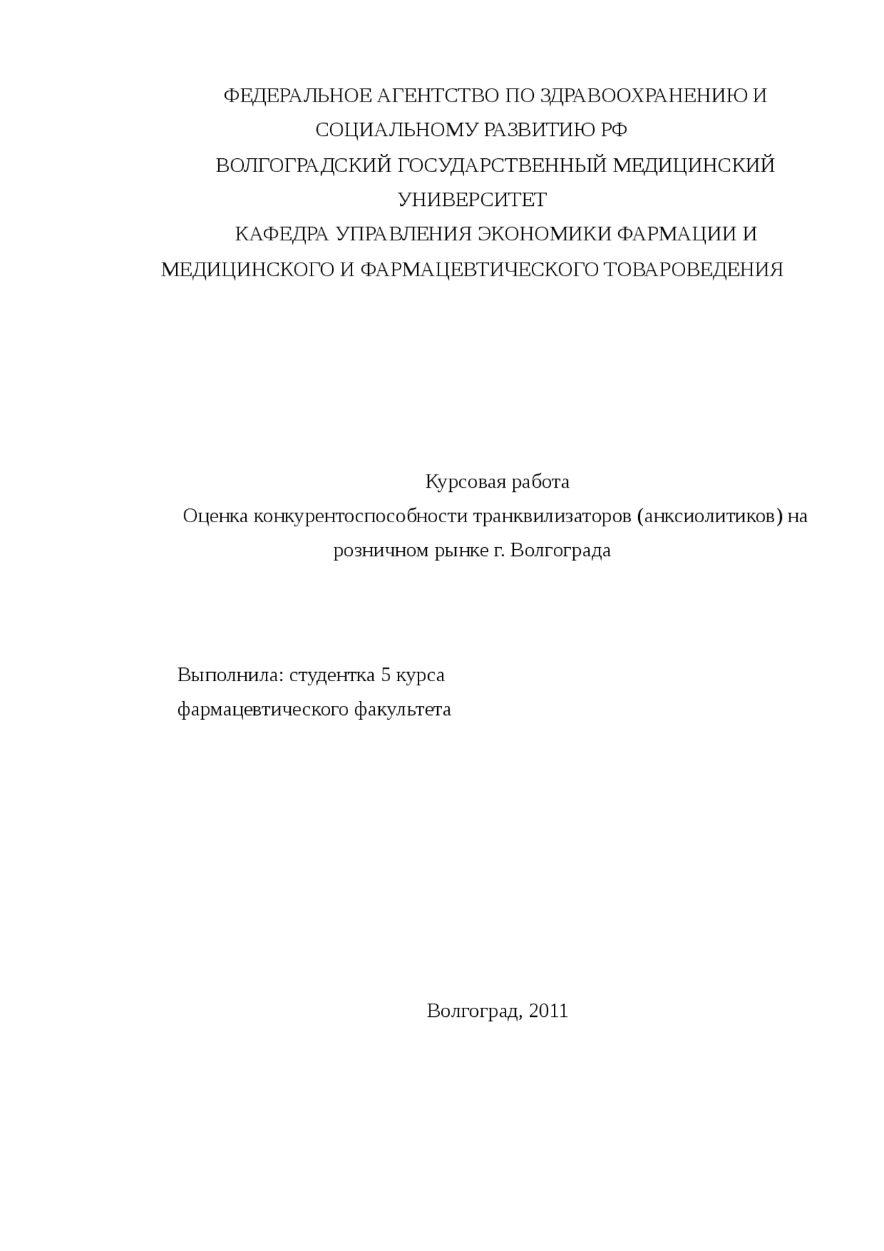 Оценка Конкурентоспособности Транквилизаторов (Анксиолитиков) На.