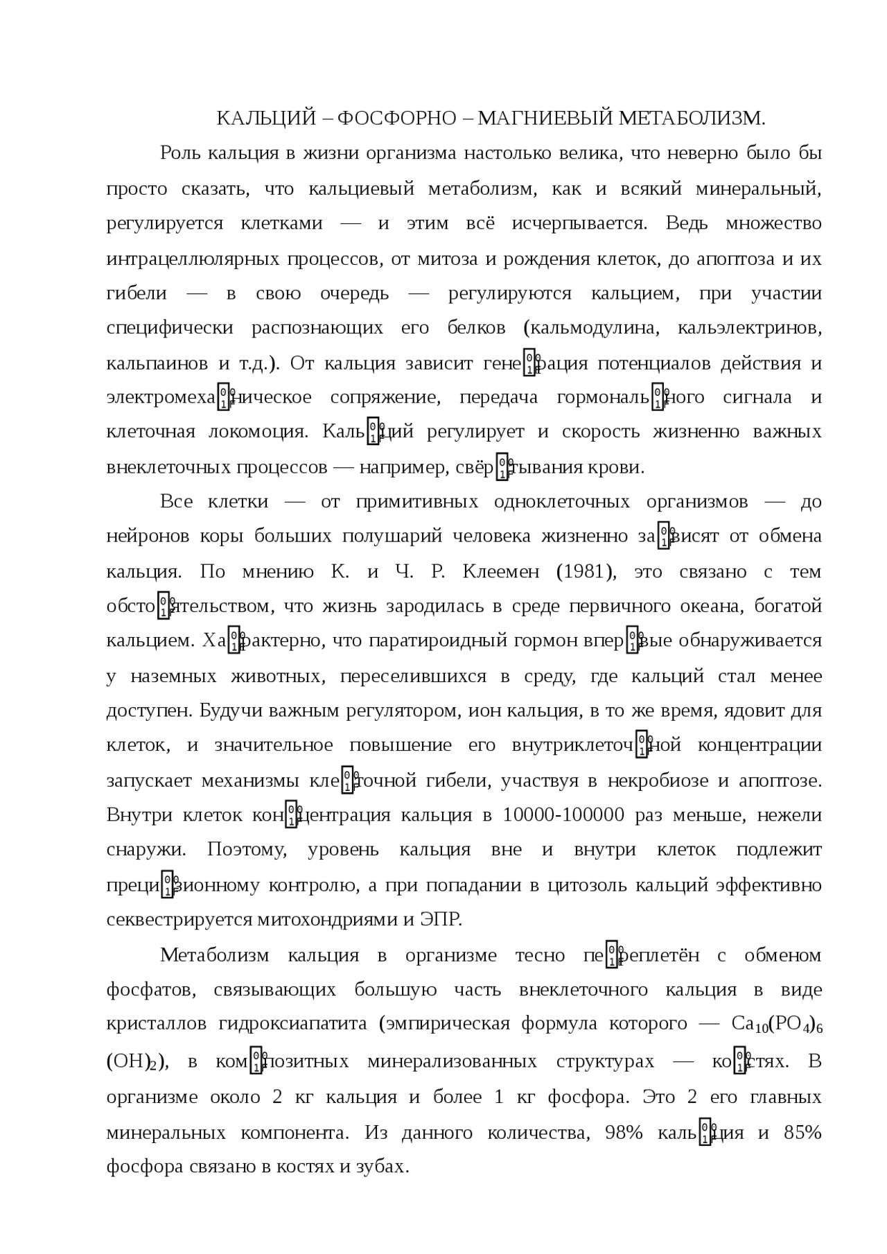 Тесты ответы особенности кальций фосфорного обмена. Кальциево-фосфорного обмена регулятор препараты. кальций фосфорный коэффициент эмали.