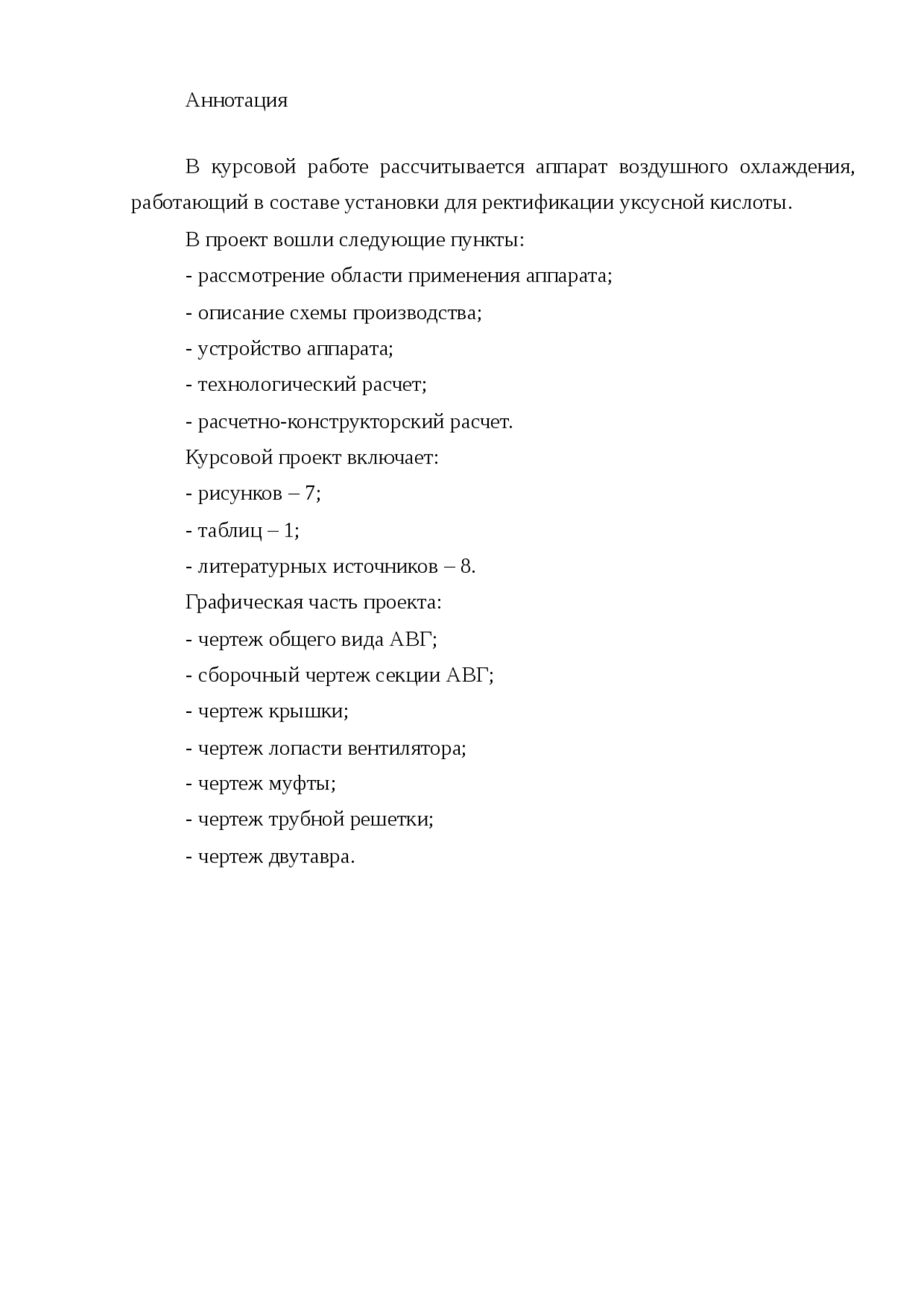 Курсовая работа по теме Расчет установки для конденсации и охлаждения паров уксусной кислоты Курсовая работа по теме Расчет установки для конденсации и охлаждения паров уксусной кислоты
