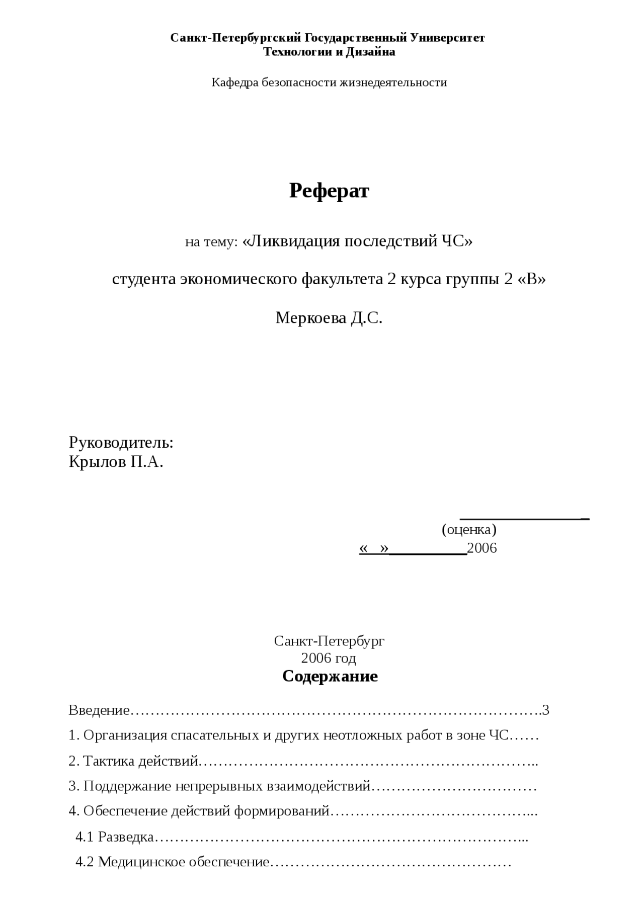Реферат Предупреждение И Ликвидация Чс Реферат Предупреждение И Ликвидация Чс