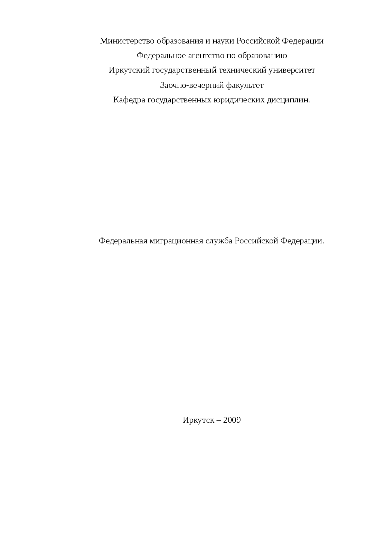 Курсовая работа: Федеральная миграционная служба Курсовая работа: Федеральная миграционная служба