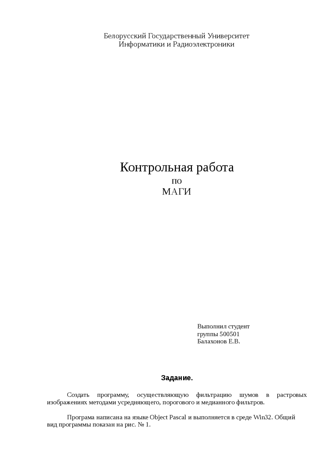 Реферат по теме Фильтрация шумов в растровых изображениях методами усредняющего, порогового и медианного фильтров Реферат по теме Фильтрация шумов в растровых изображениях методами усредняющего, порогового и медианного фильтров