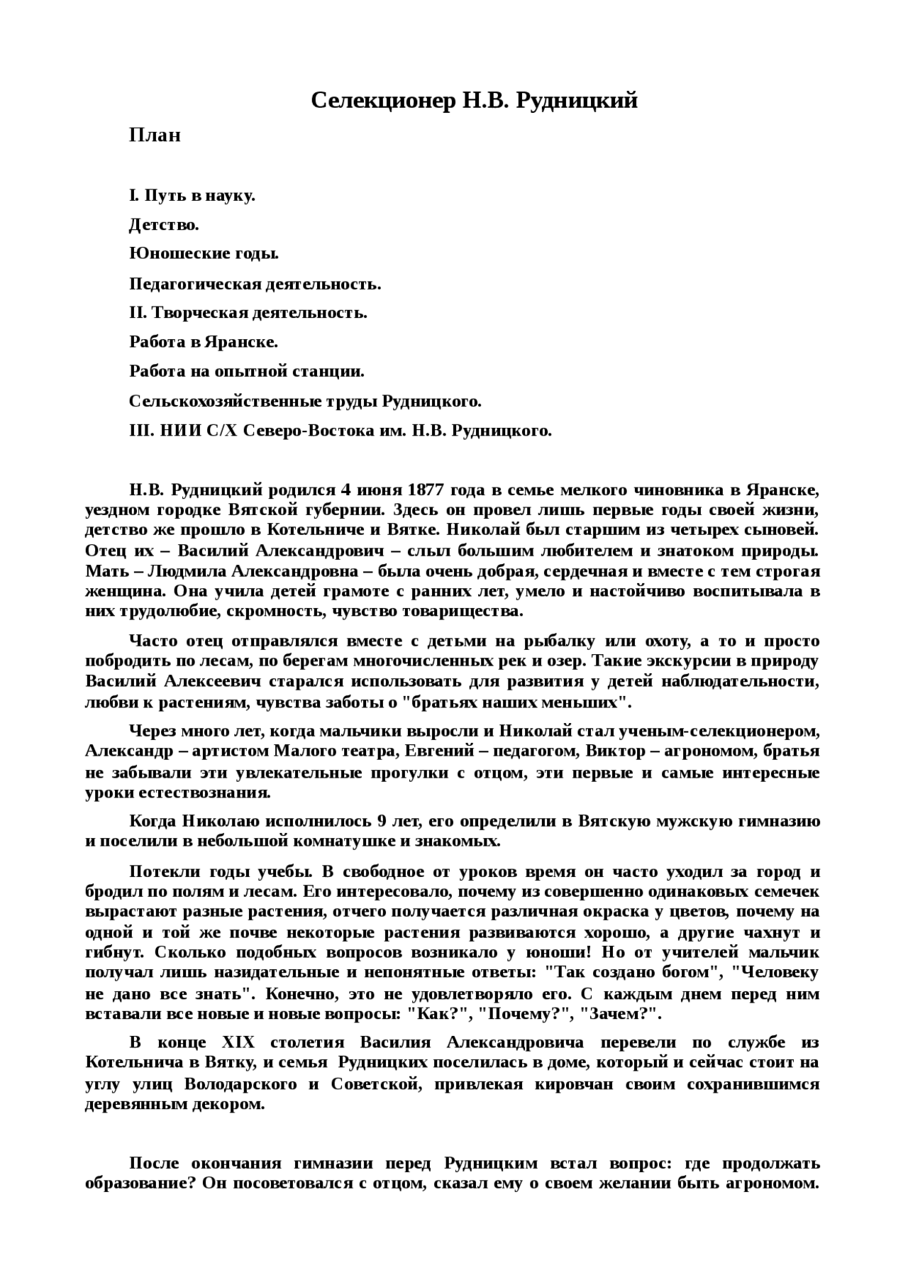 Селекционер Н.В. Рудницкий Селекционер Н.В. Рудницкий