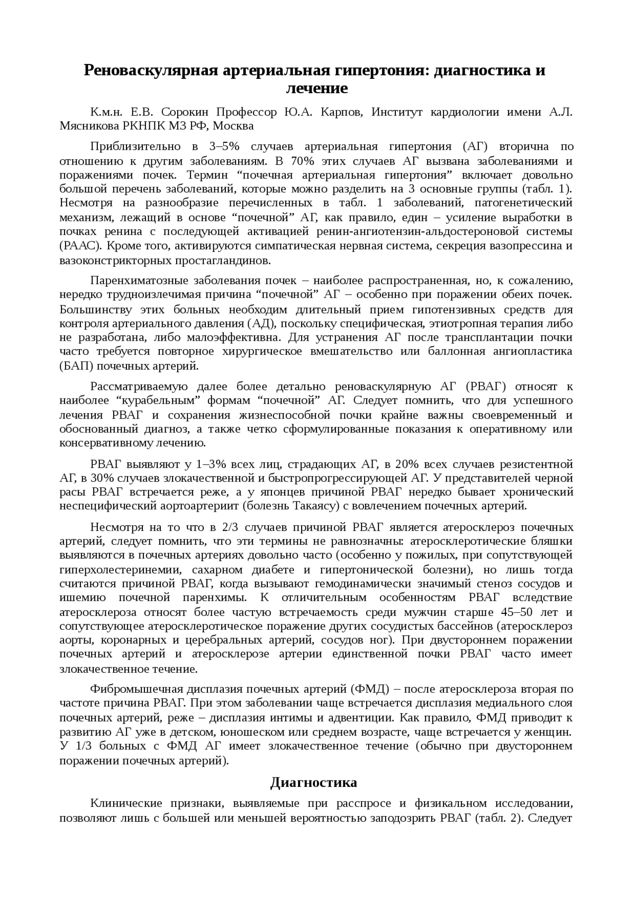 Реферат: Реноваскулярная артериальная гипертония: диагностика и лечение Реферат: Реноваскулярная артериальная гипертония: диагностика и лечение