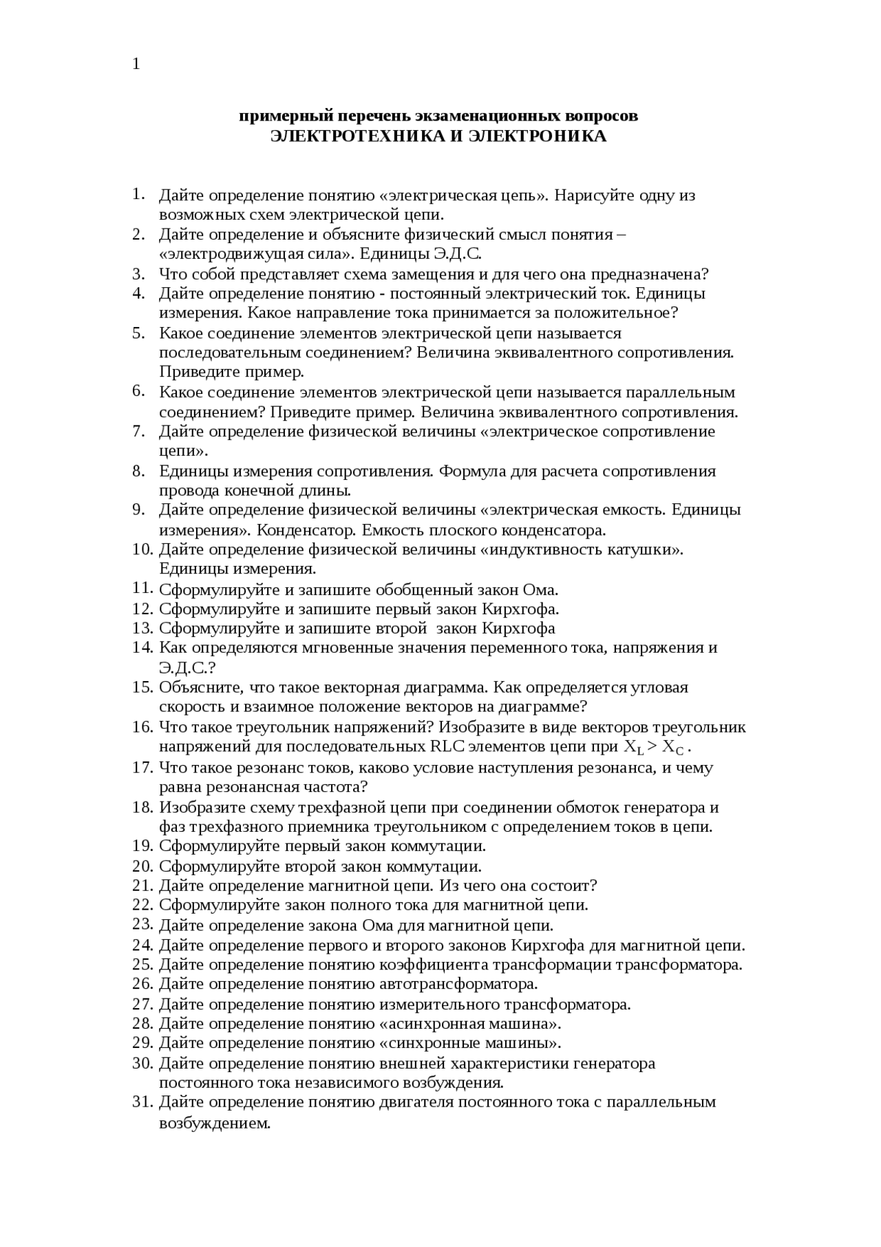 Вопросы к экзамену по электротехнике. Вопросы к экзамену по электротехнике