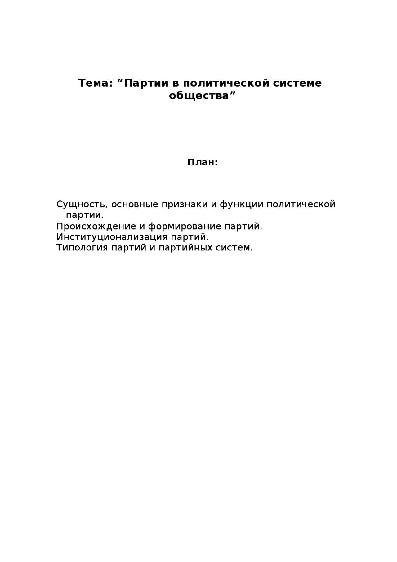 Реферат: Партийные системы современности Реферат: Партийные системы современности