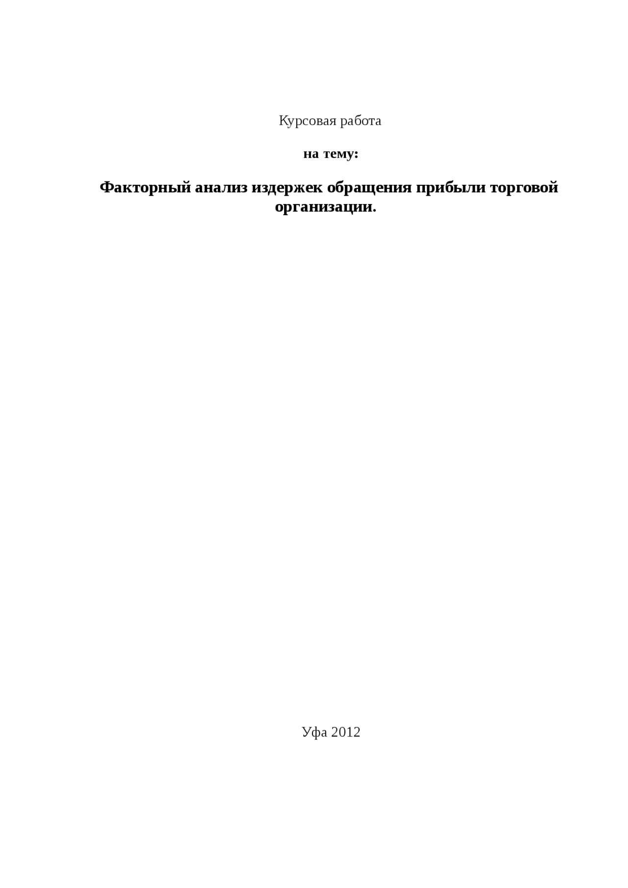 Курсовая работа по теме Факторный анализ прибыли предприятия