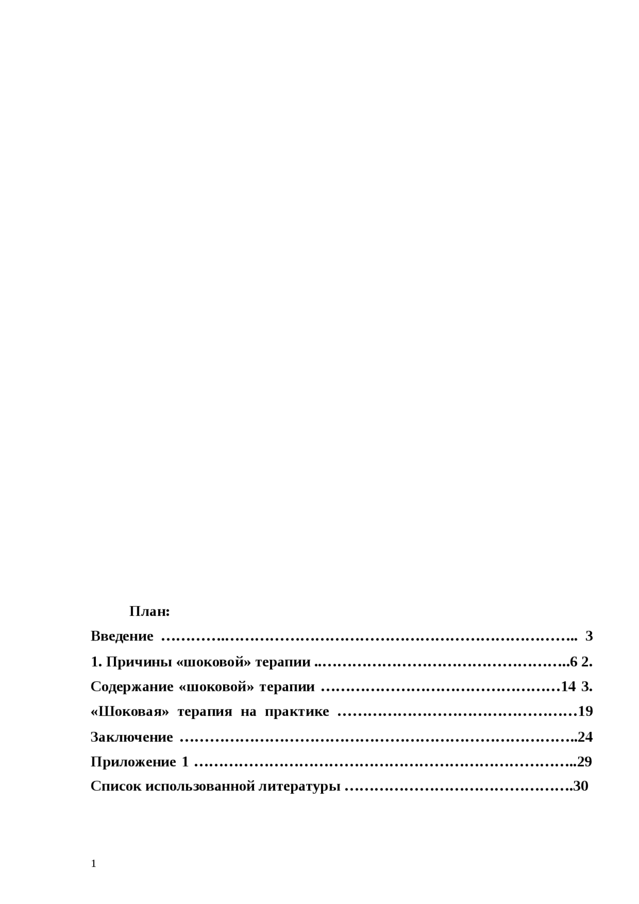 Реферат По Истории Шоковая Терапия Реферат По Истории Шоковая Терапия
