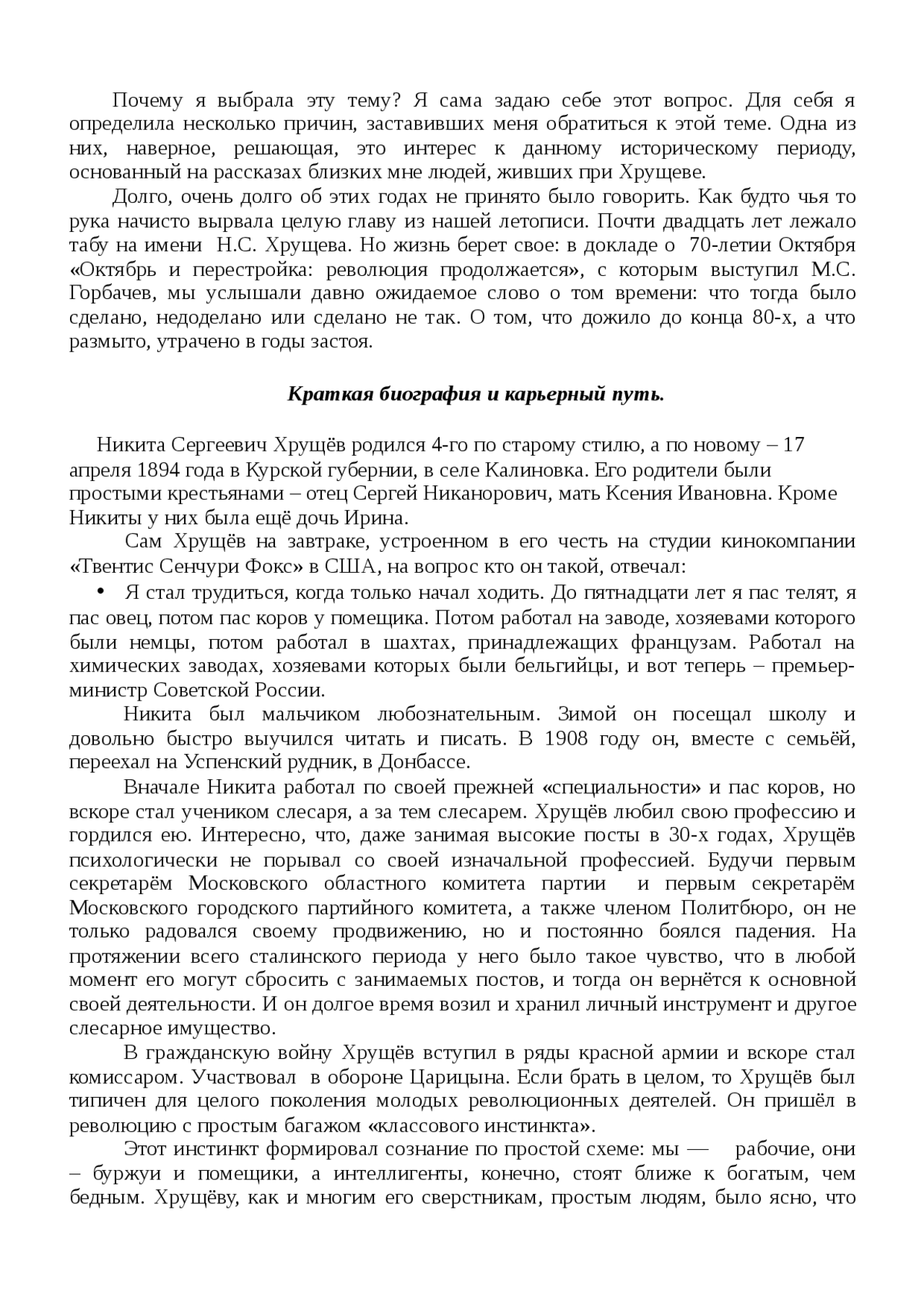 Реферат по теме Н.С.Хрущёв и его характеристика как лидера Реферат по теме Н.С.Хрущёв и его характеристика как лидера