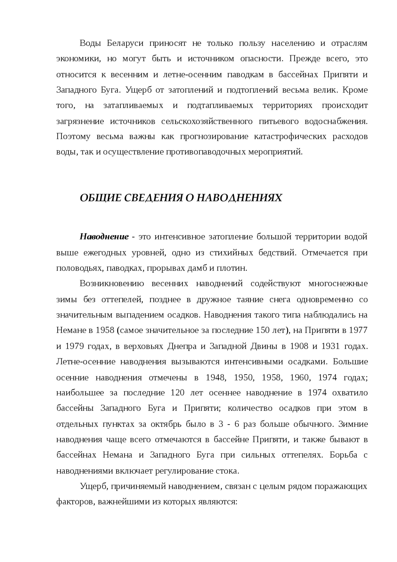 Действия Населения При Наводнениях Реферат Действия Населения При Наводнениях Реферат