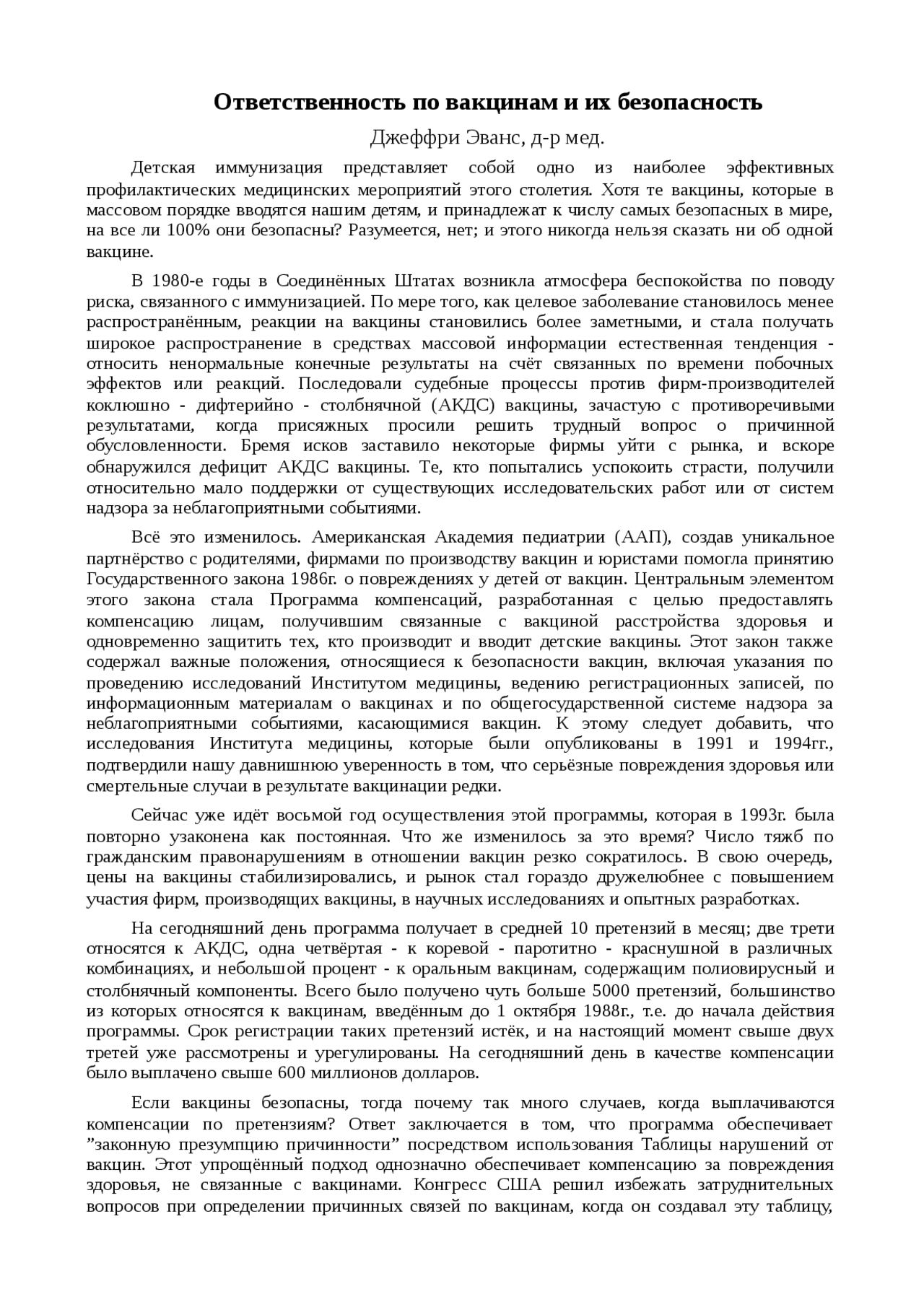 Реферат: Ответственность по вакцинам и их безопасность Реферат: Ответственность по вакцинам и их безопасность