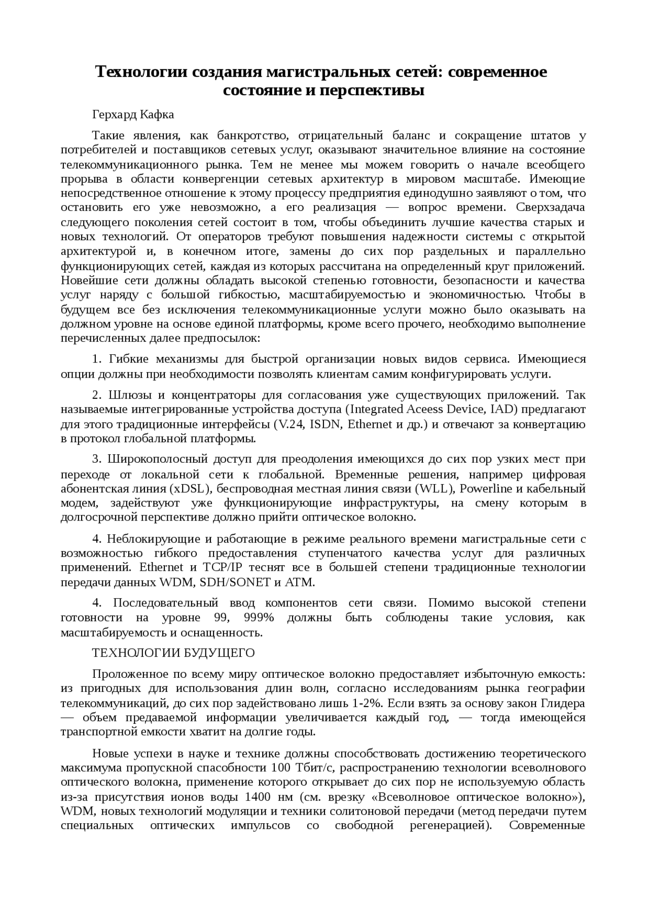 Технологии создания сетей Технологии создания сетей
