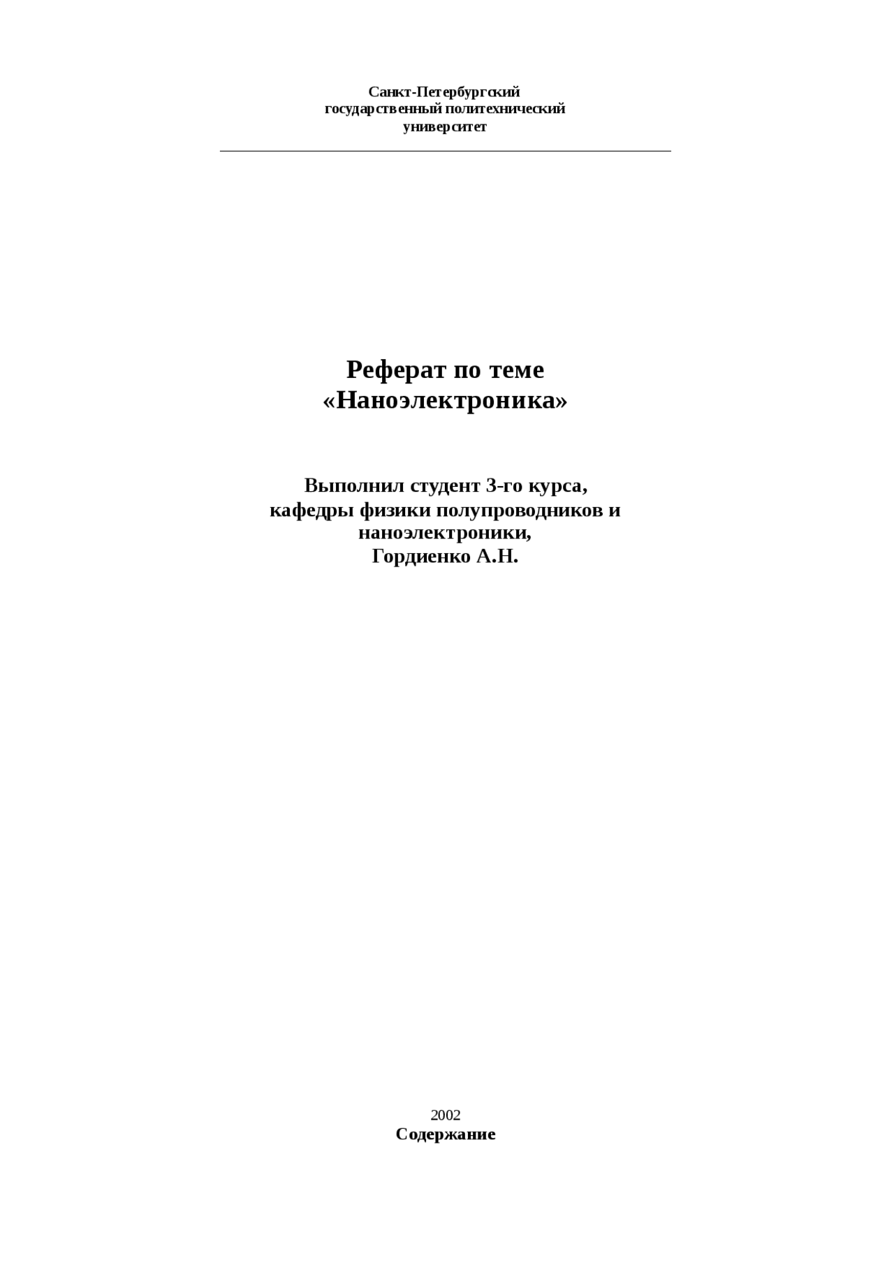 Курсовая работа по теме Квантово-размерные структуры и наноэлектронные приборы Курсовая работа по теме Квантово-размерные структуры и наноэлектронные приборы
