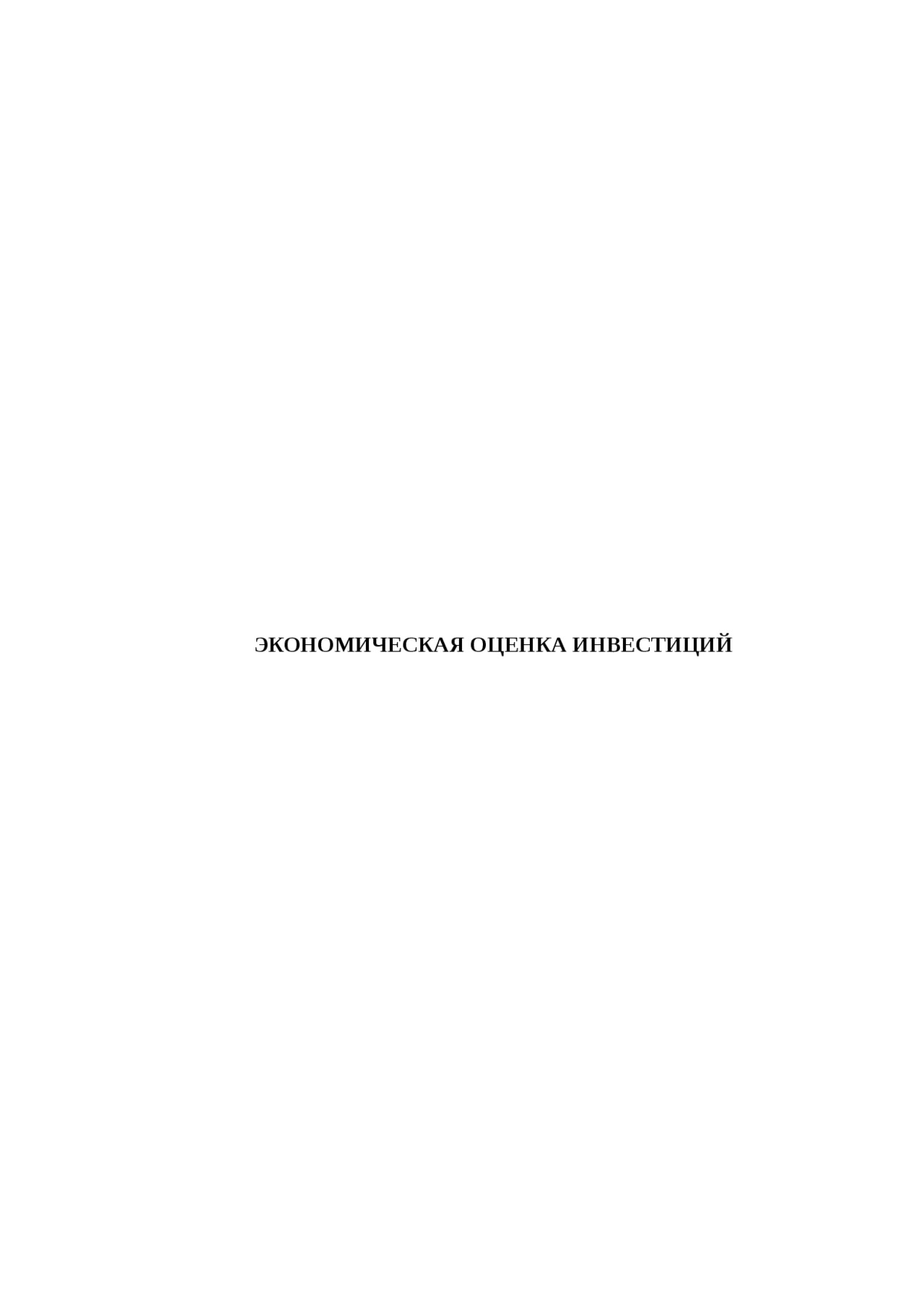 Экономическая оценка инвестиций Экономическая оценка инвестиций