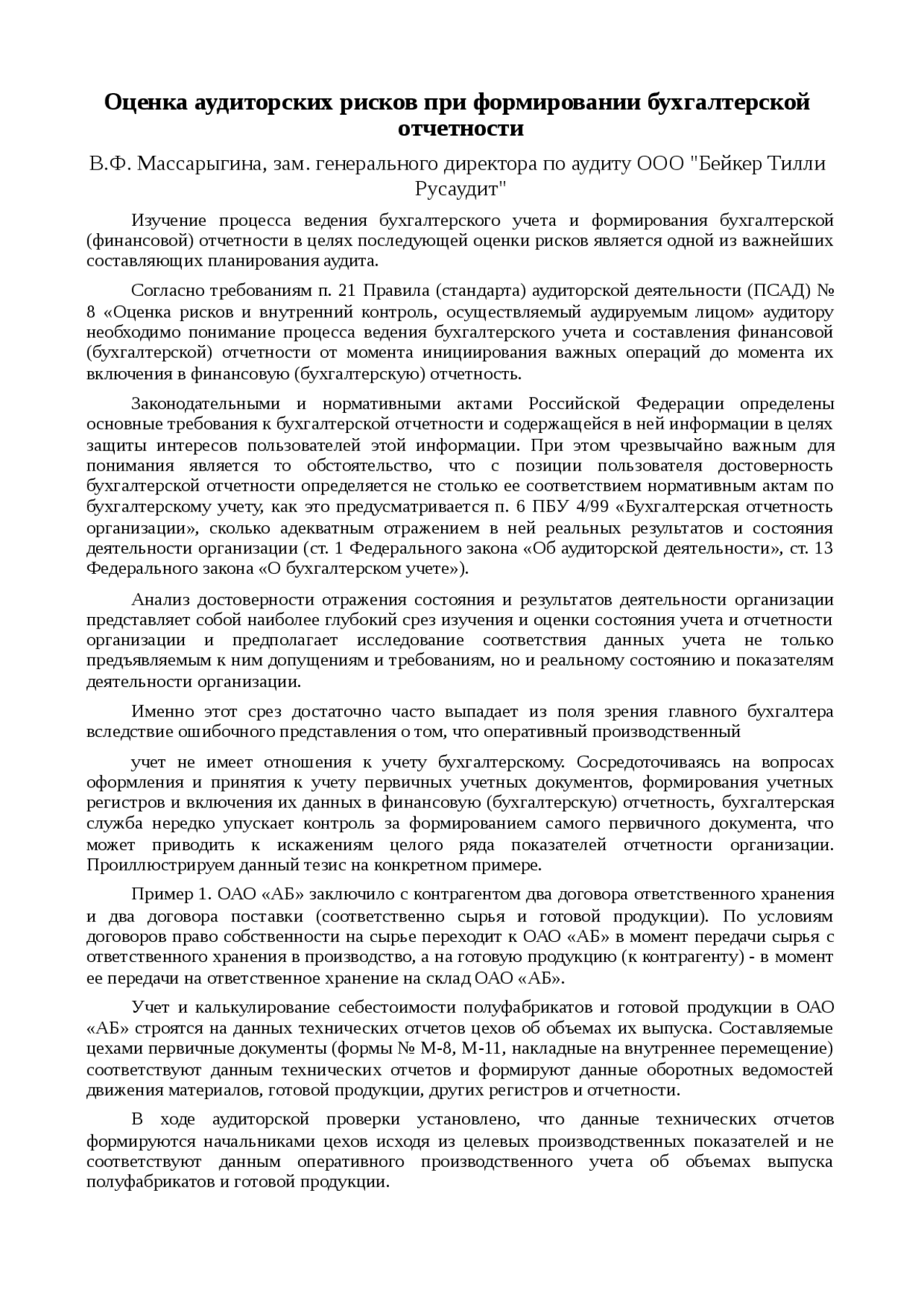 Оценка аудиторских рисков при формировании бухгалтерской отчетности ...