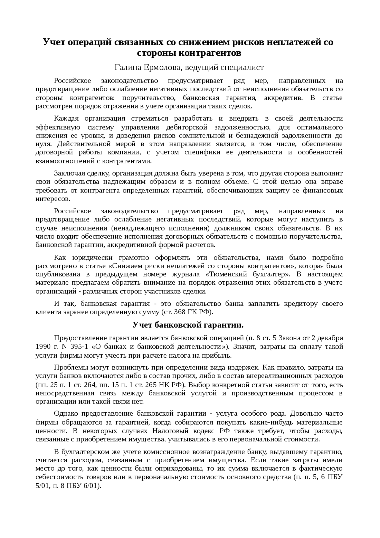 Реферат Банковские Гарантии И Поручительства Реферат Банковские Гарантии И Поручительства