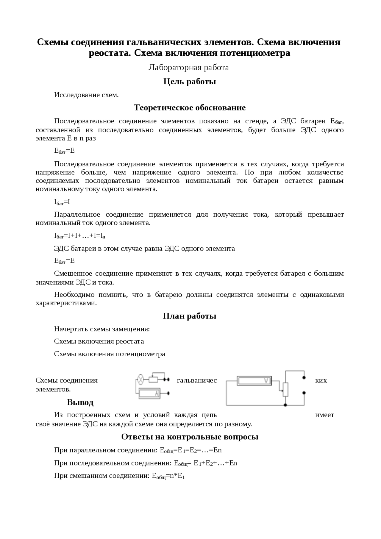 Схемы соединения гальванических элементов. Схема включения реостата ...