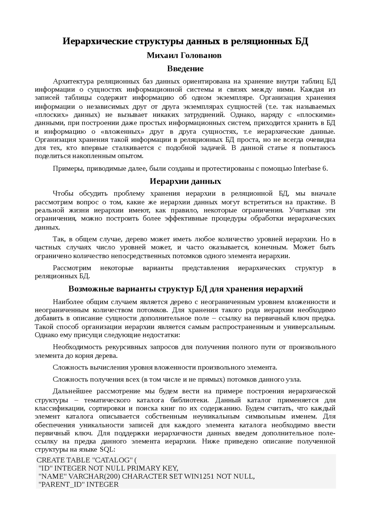 Реферат по теме Иерархические структуры данных в реляционных БД Реферат по теме Иерархические структуры данных в реляционных БД
