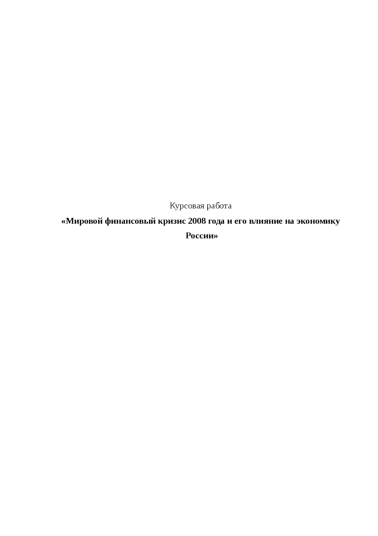 Курсовая работа по теме Влияние кризиса 2008 г. на мировую банковскую систему и банковскую систему России Курсовая работа по теме Влияние кризиса 2008 г. на мировую банковскую систему и банковскую систему России