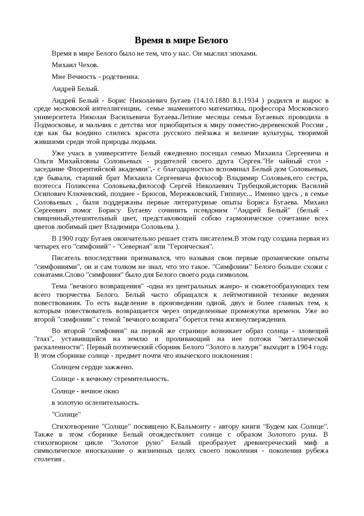 Сочинение: Время в мире Белого Сочинение: Время в мире Белого