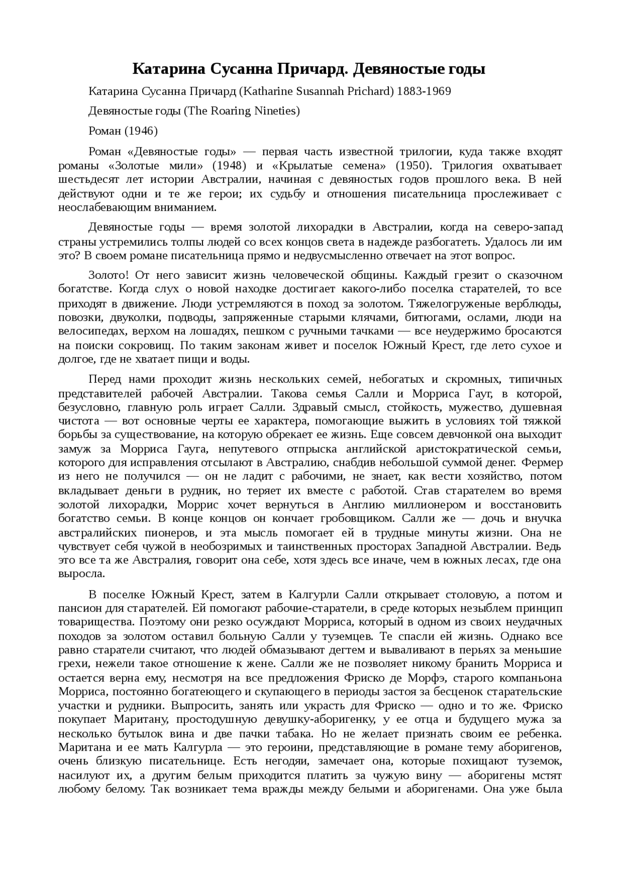 Катарина Сусанна Причард. Девяностые годы краткое изложение 2010 по ...