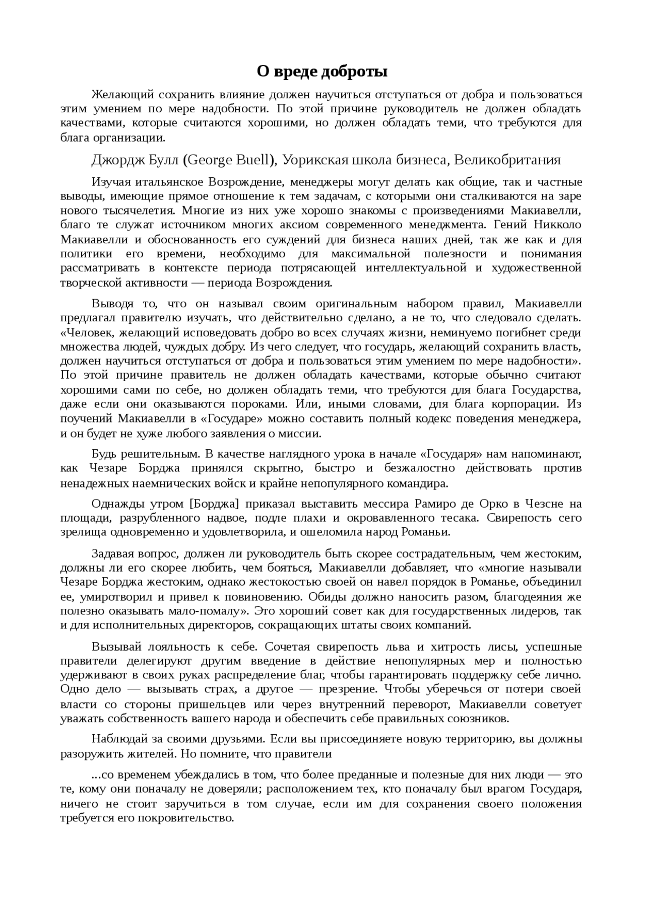 Доклад: О вреде доброты Доклад: О вреде доброты