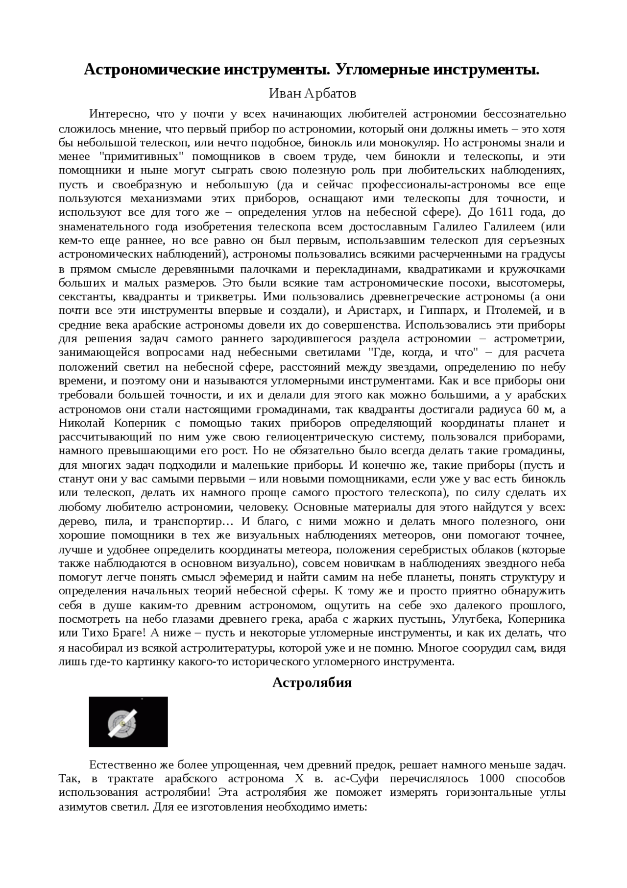 Доклад по теме Астрономические инструменты. Угломерные инструменты Доклад по теме Астрономические инструменты. Угломерные инструменты