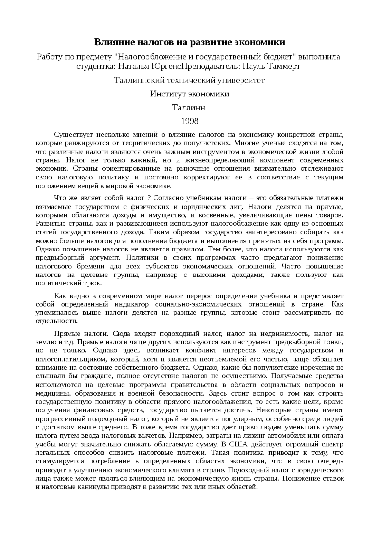 Доклад: Влияние налогов на развитие экономики Доклад: Влияние налогов на развитие экономики