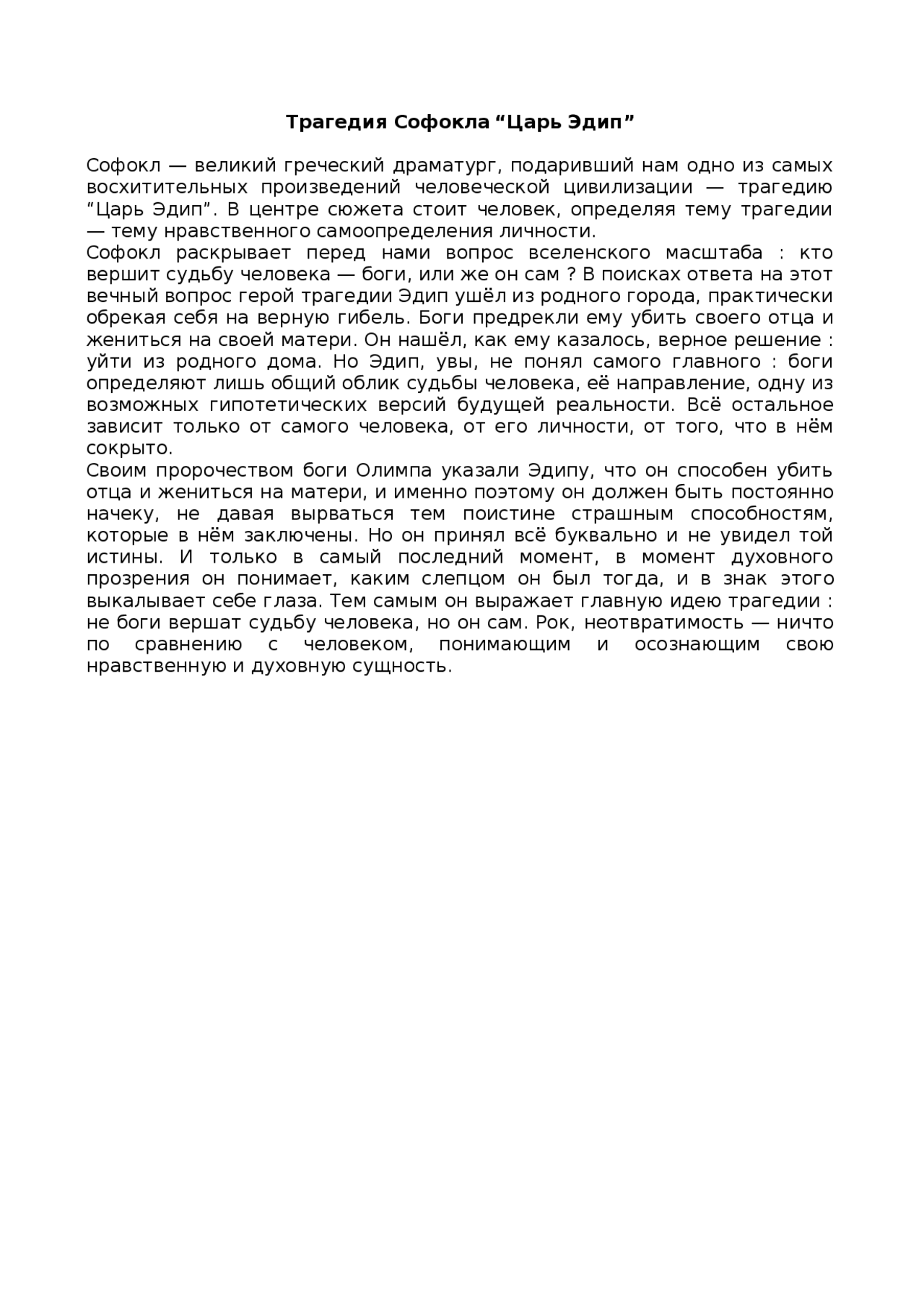 Сочинение по теме Царь Эдип. Софокл Сочинение по теме Царь Эдип. Софокл