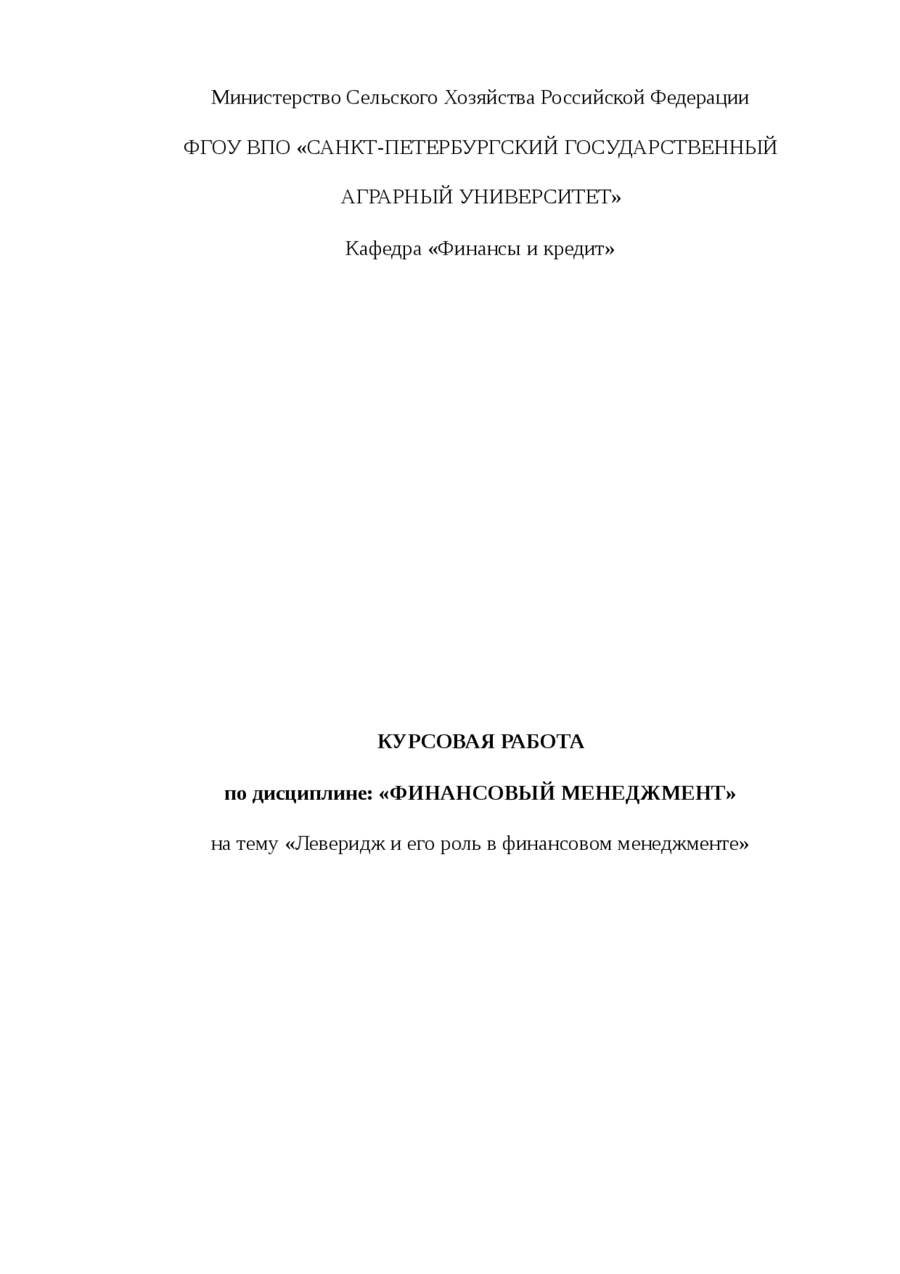 Курсовая Работа На Тему Финансовый Леверидж Курсовая Работа На Тему Финансовый Леверидж