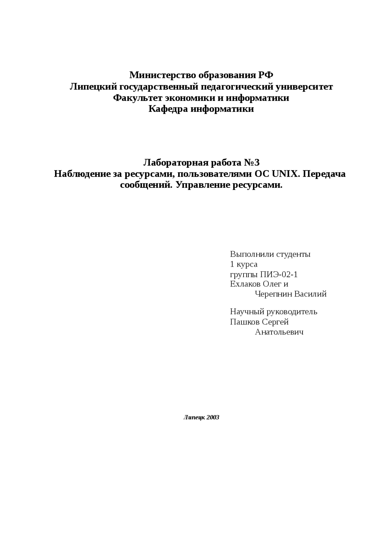 Реферат по теме Наблюдение за ресурсами, пользователями ОС UNIX. Передача сообщений. Управление ресурсами Реферат по теме Наблюдение за ресурсами, пользователями ОС UNIX. Передача сообщений. Управление ресурсами
