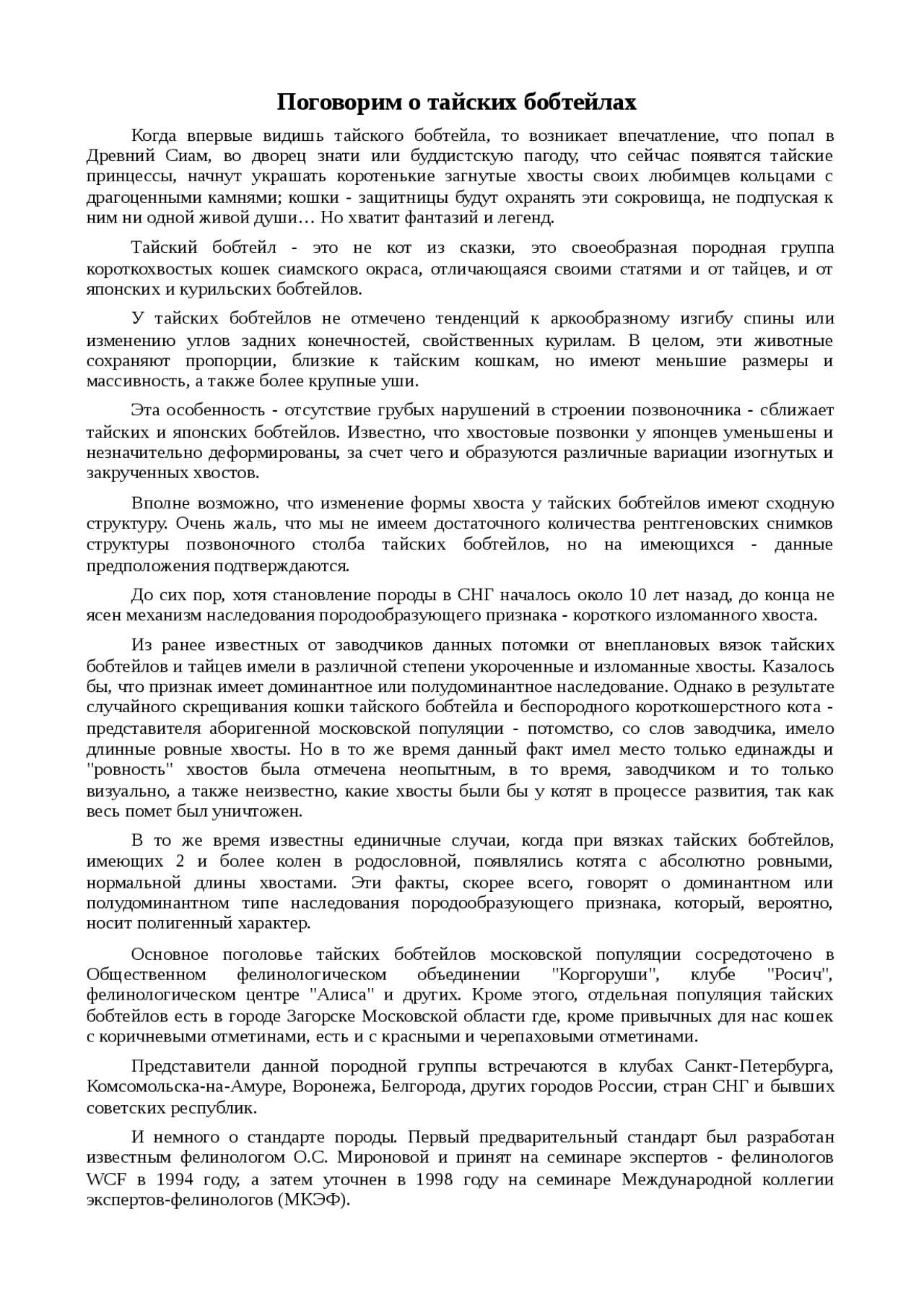Доклад: Поговорим о тайских бобтейлах Доклад: Поговорим о тайских бобтейлах