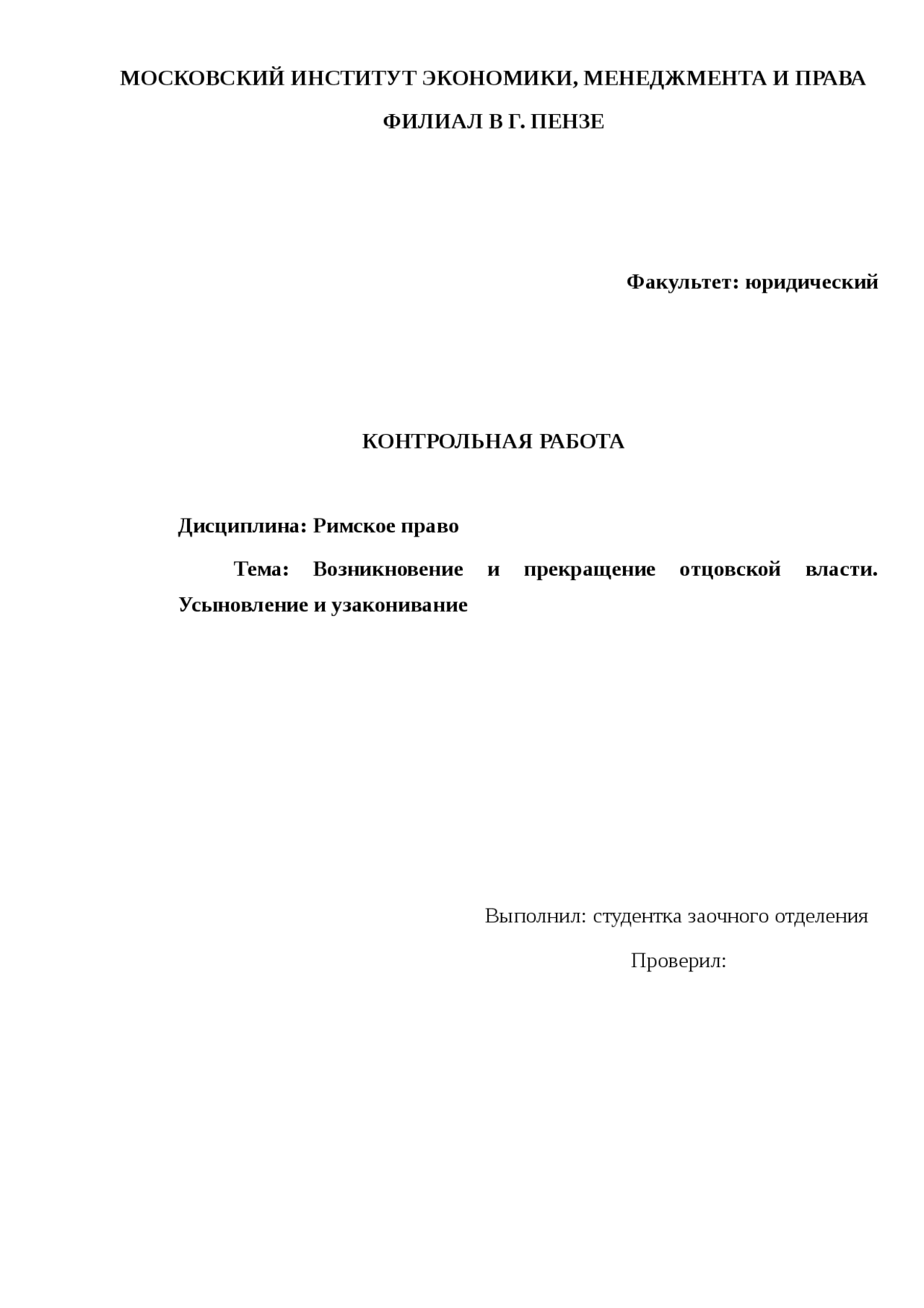 Возникновение и прекращение отцовской власти. Возникновение и прекращение отцовской власти.