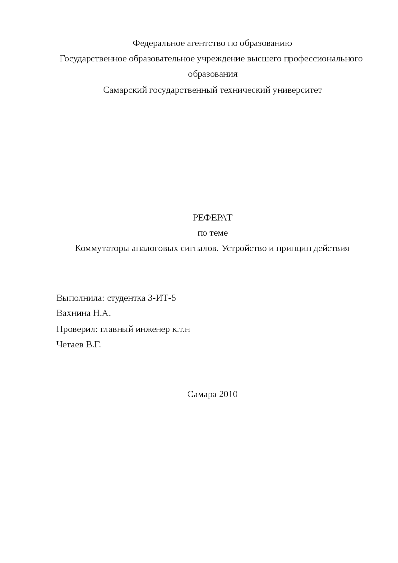 Коммутаторы аналоговых сигналов. Устройство и принцип действия реферат ...